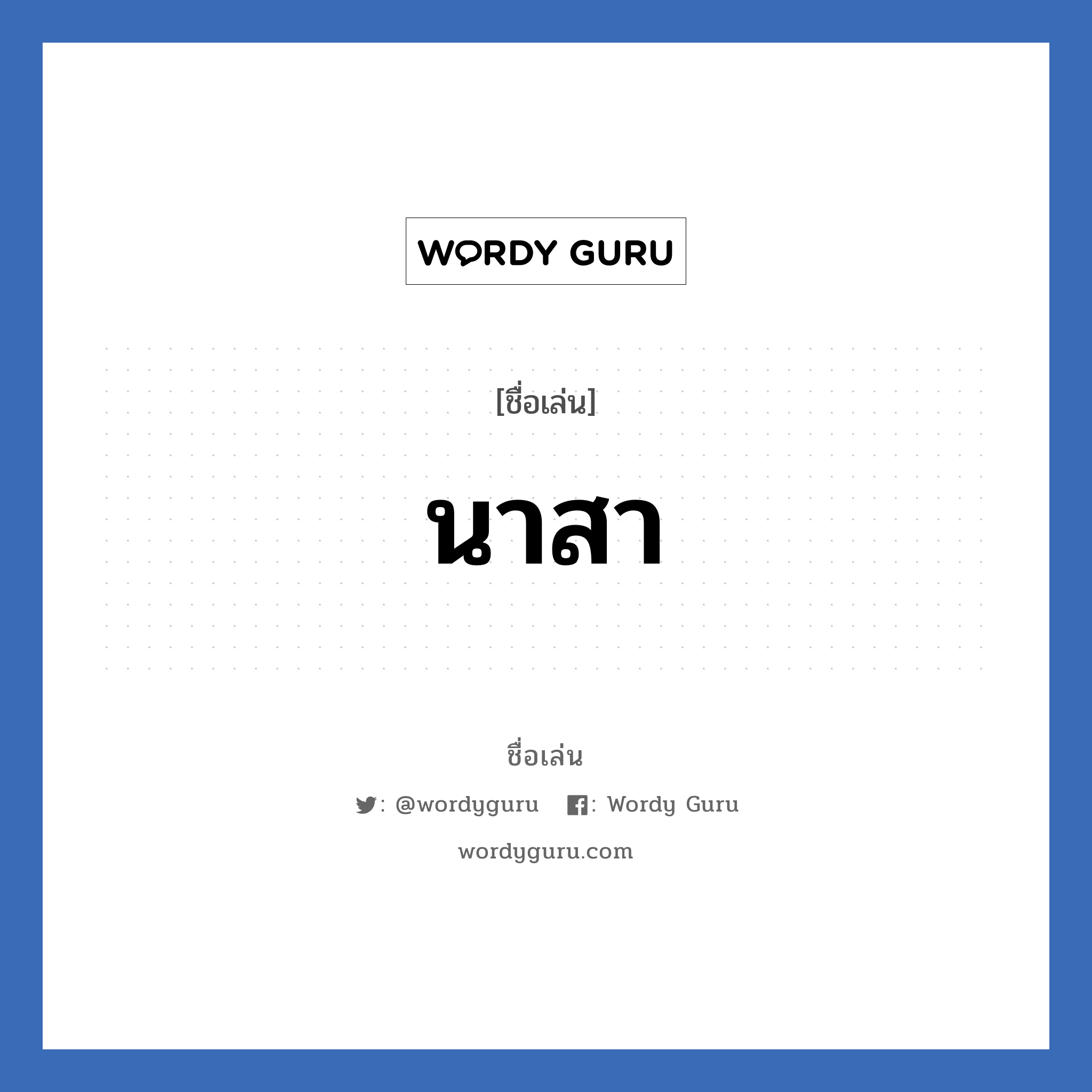 นาสา แปลว่า? วิเคราะห์ชื่อ นาสา, ชื่อเล่น นาสา