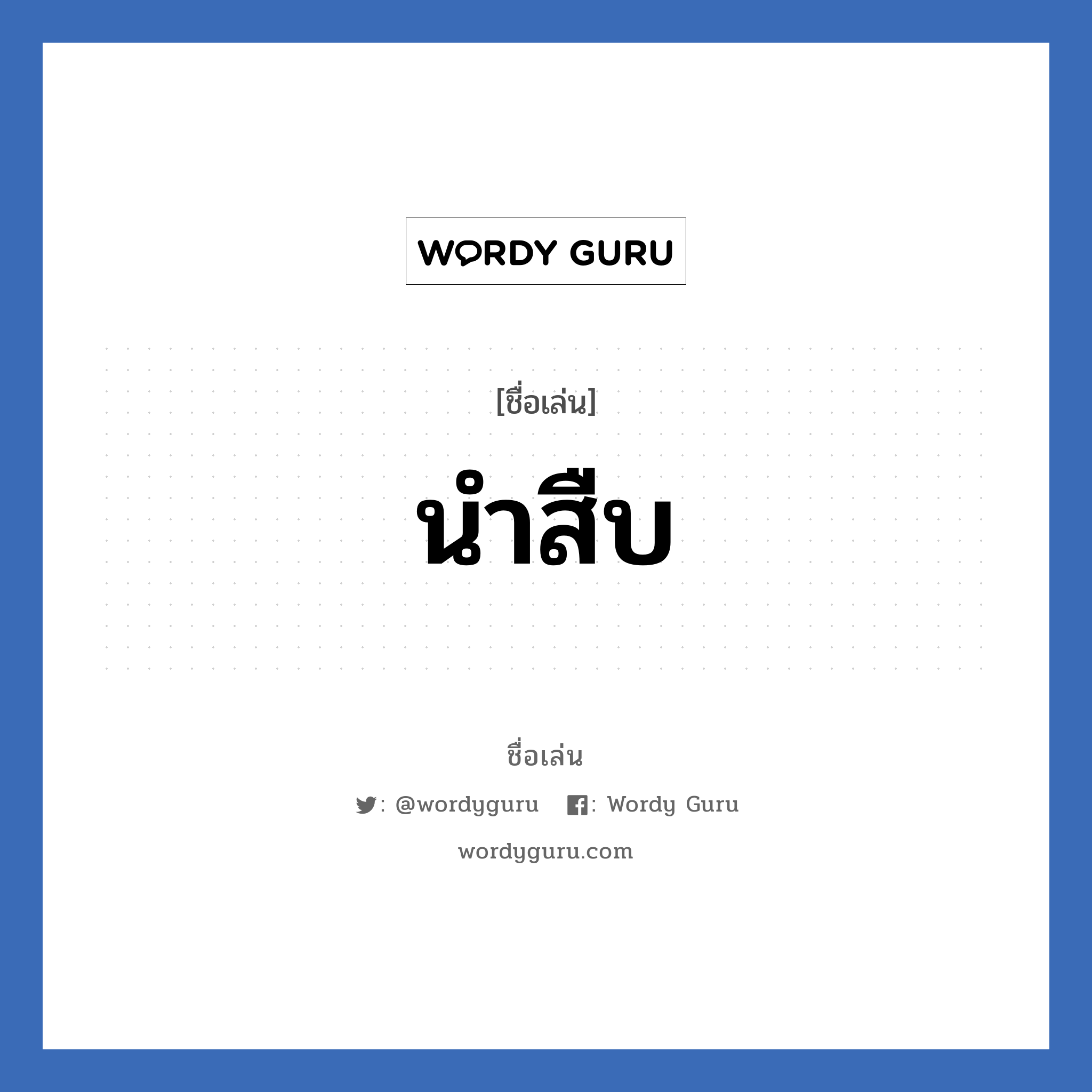 นำสืบ แปลว่า? วิเคราะห์ชื่อ นำสืบ, ชื่อเล่น นำสืบ