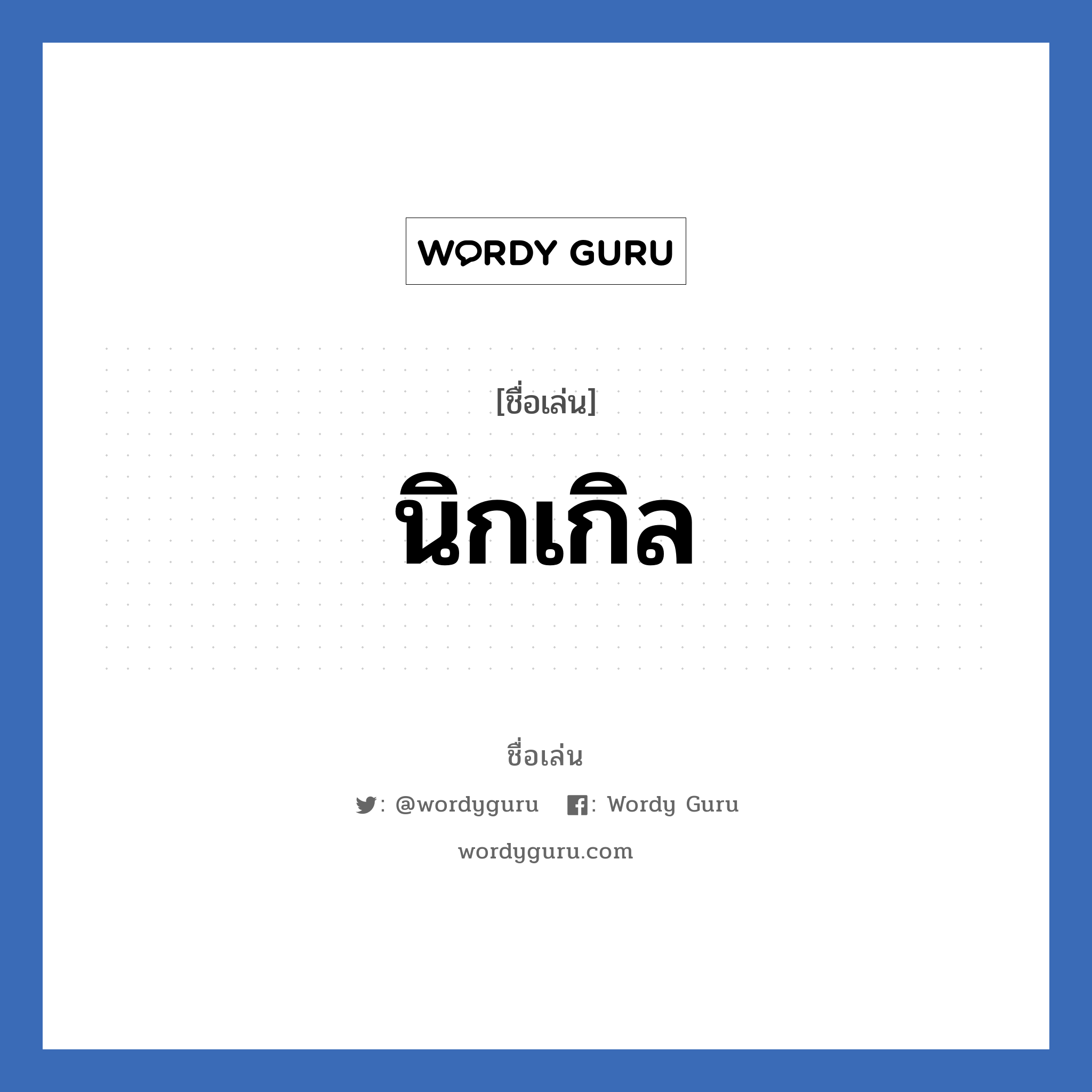 นิกเกิล แปลว่า? วิเคราะห์ชื่อ นิกเกิล, ชื่อเล่น นิกเกิล