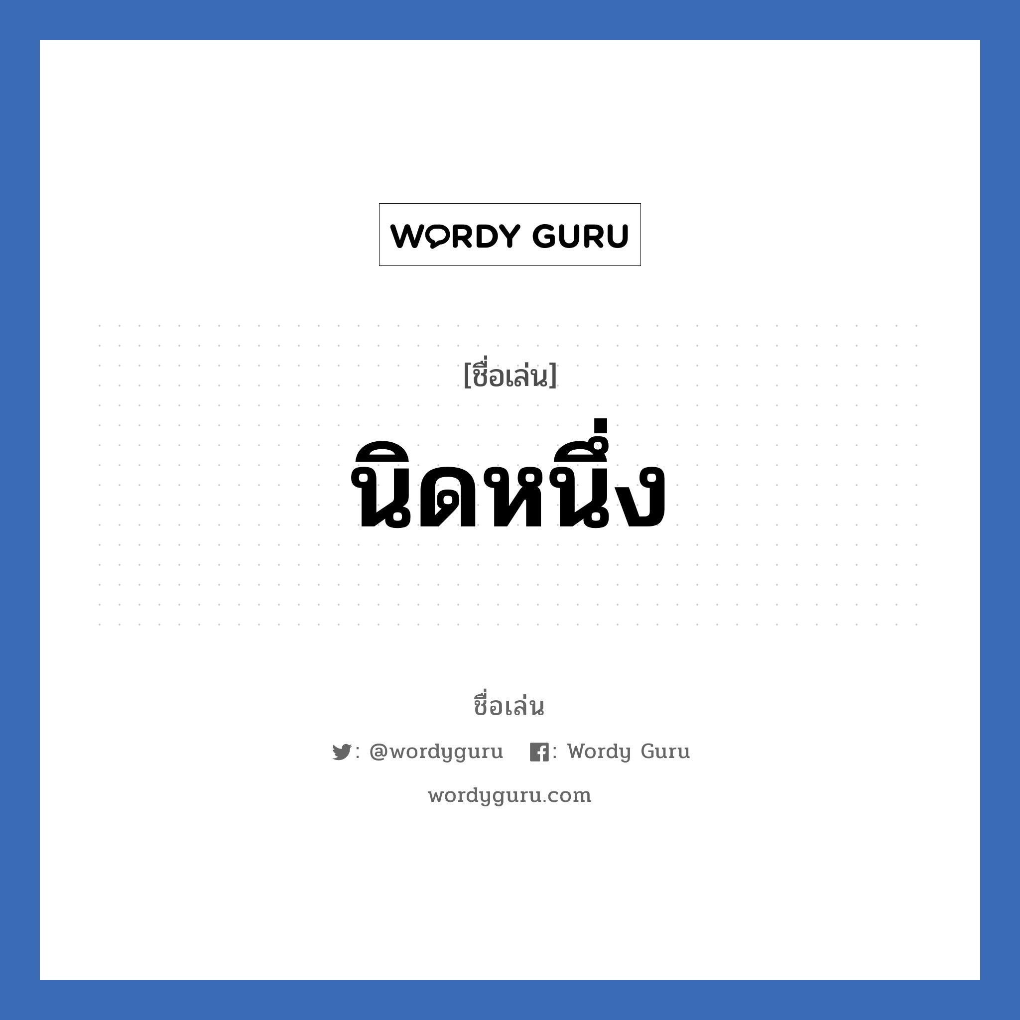 นิดหนึ่ง แปลว่า? วิเคราะห์ชื่อ นิดหนึ่ง, ชื่อเล่น นิดหนึ่ง