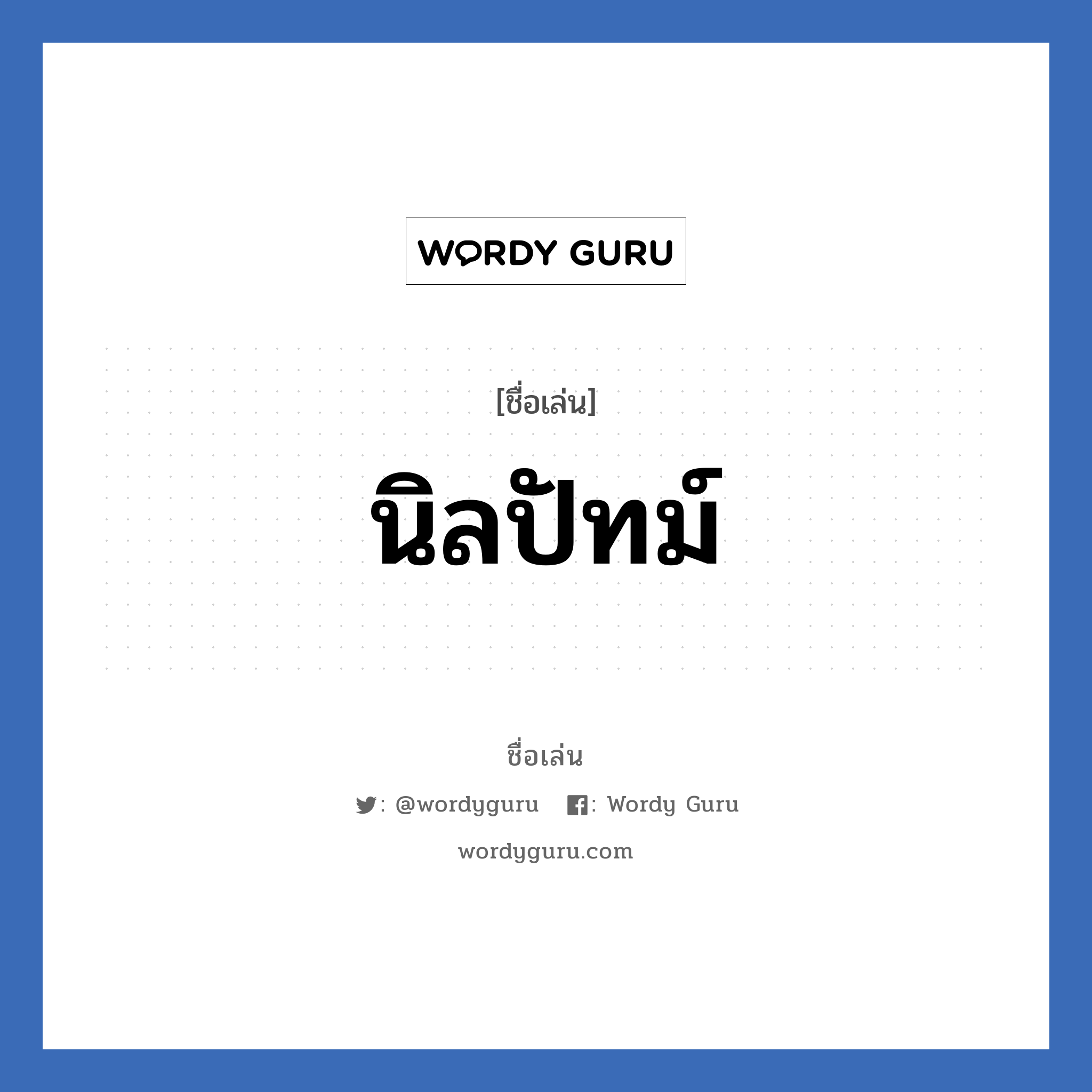 นิลปัทม์ แปลว่า? วิเคราะห์ชื่อ นิลปัทม์, ชื่อเล่น นิลปัทม์