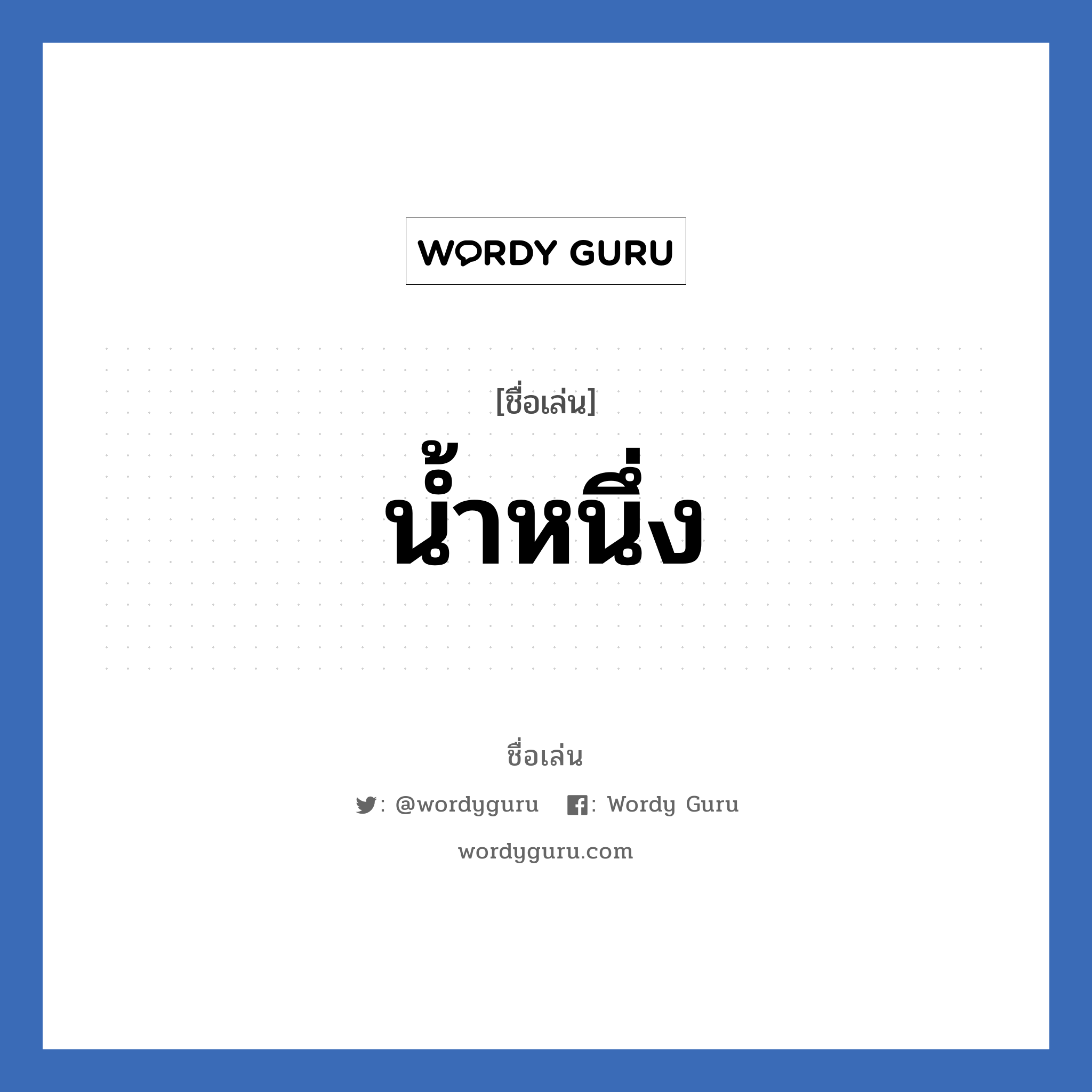 น้ำหนึ่ง แปลว่า? วิเคราะห์ชื่อ น้ำหนึ่ง, ชื่อเล่น น้ำหนึ่ง