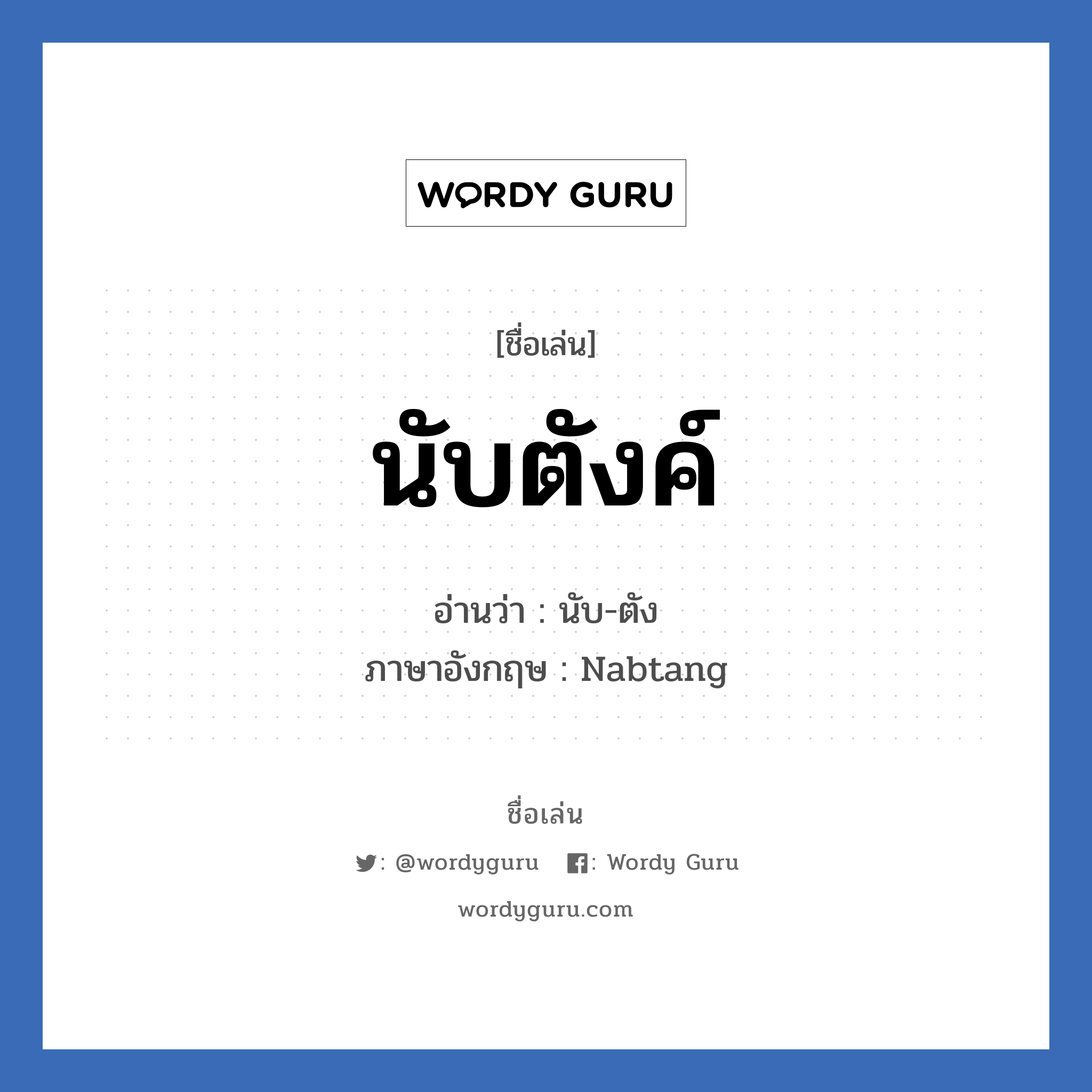 นับตังค์ แปลว่า? วิเคราะห์ชื่อ นับตังค์, ชื่อเล่น นับตังค์ อ่านว่า นับ-ตัง ภาษาอังกฤษ Nabtang