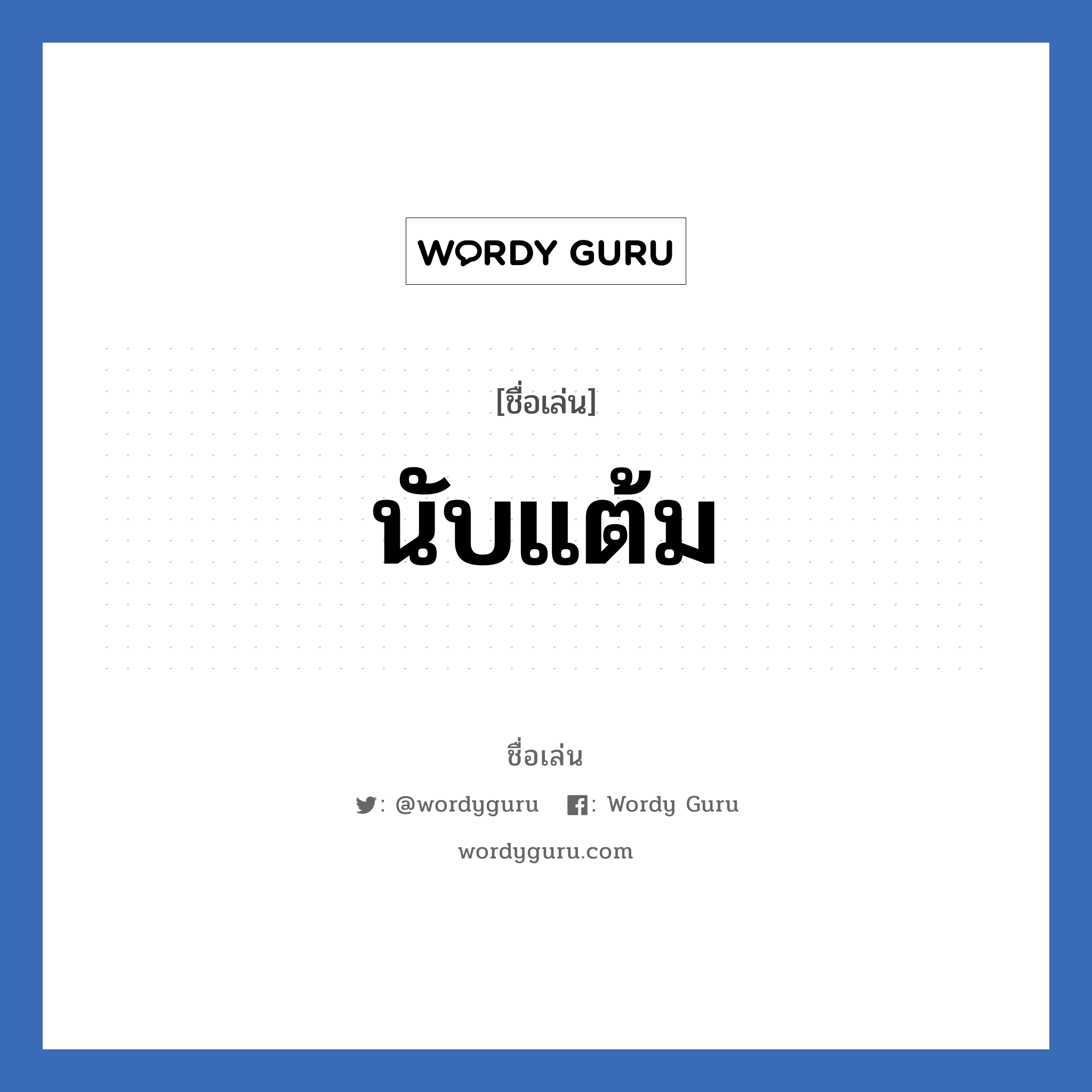 นับแต้ม แปลว่า? วิเคราะห์ชื่อ นับแต้ม, ชื่อเล่น นับแต้ม