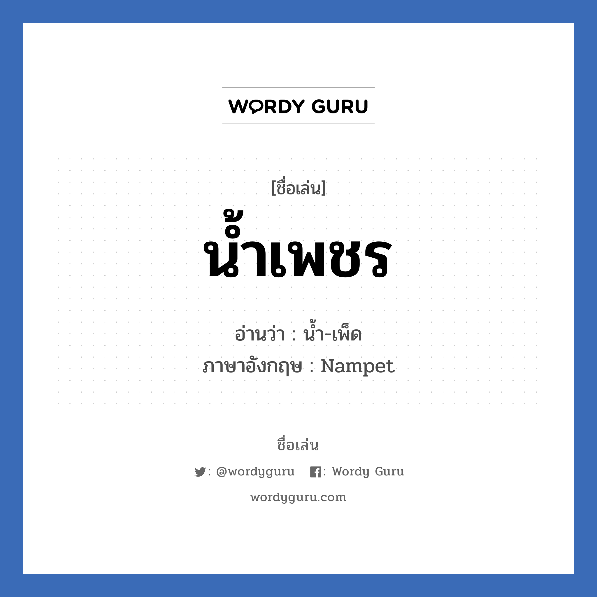 น้ำเพชร แปลว่า? วิเคราะห์ชื่อ น้ำเพชร, ชื่อเล่น น้ำเพชร อ่านว่า น้ำ-เพ็ด ภาษาอังกฤษ Nampet