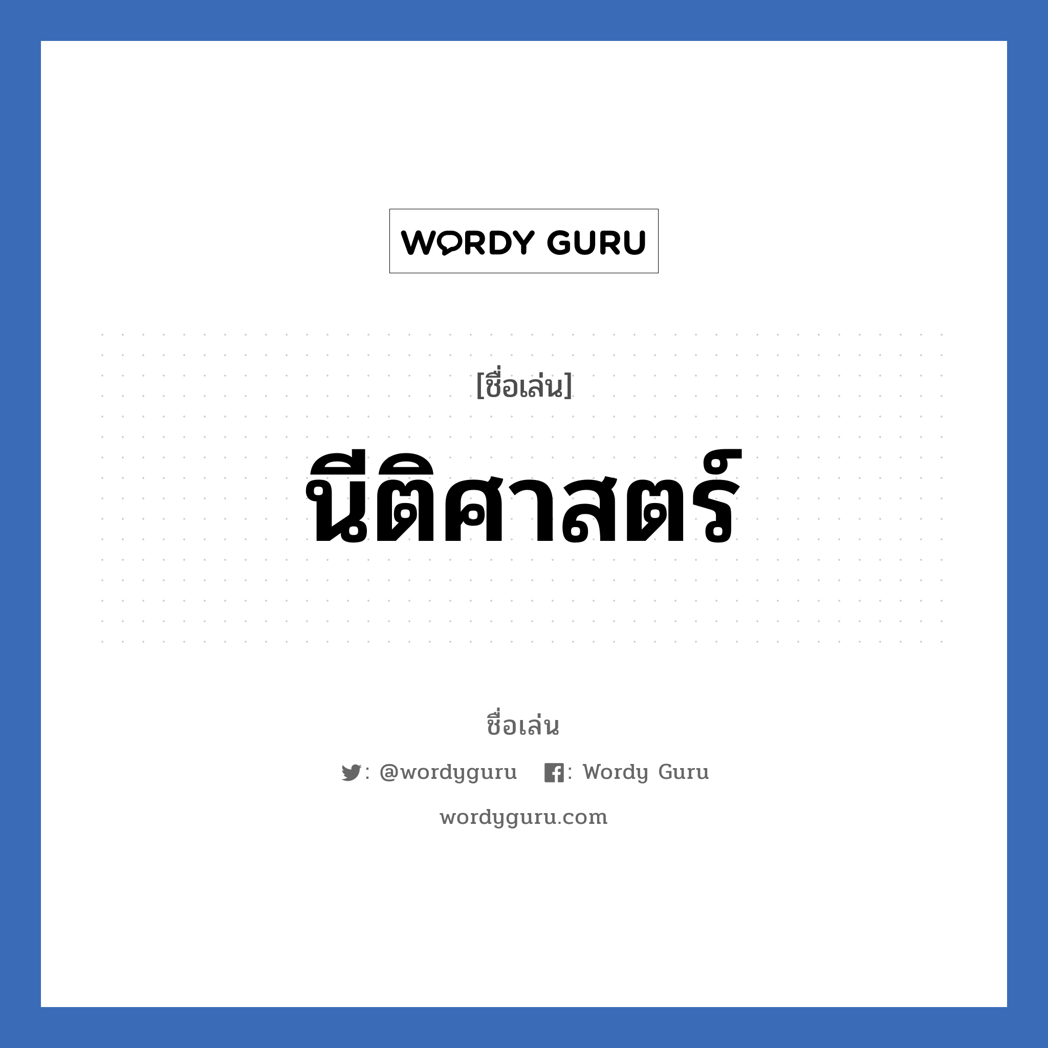 นีติศาสตร์ แปลว่า? วิเคราะห์ชื่อ นีติศาสตร์, ชื่อเล่น นีติศาสตร์