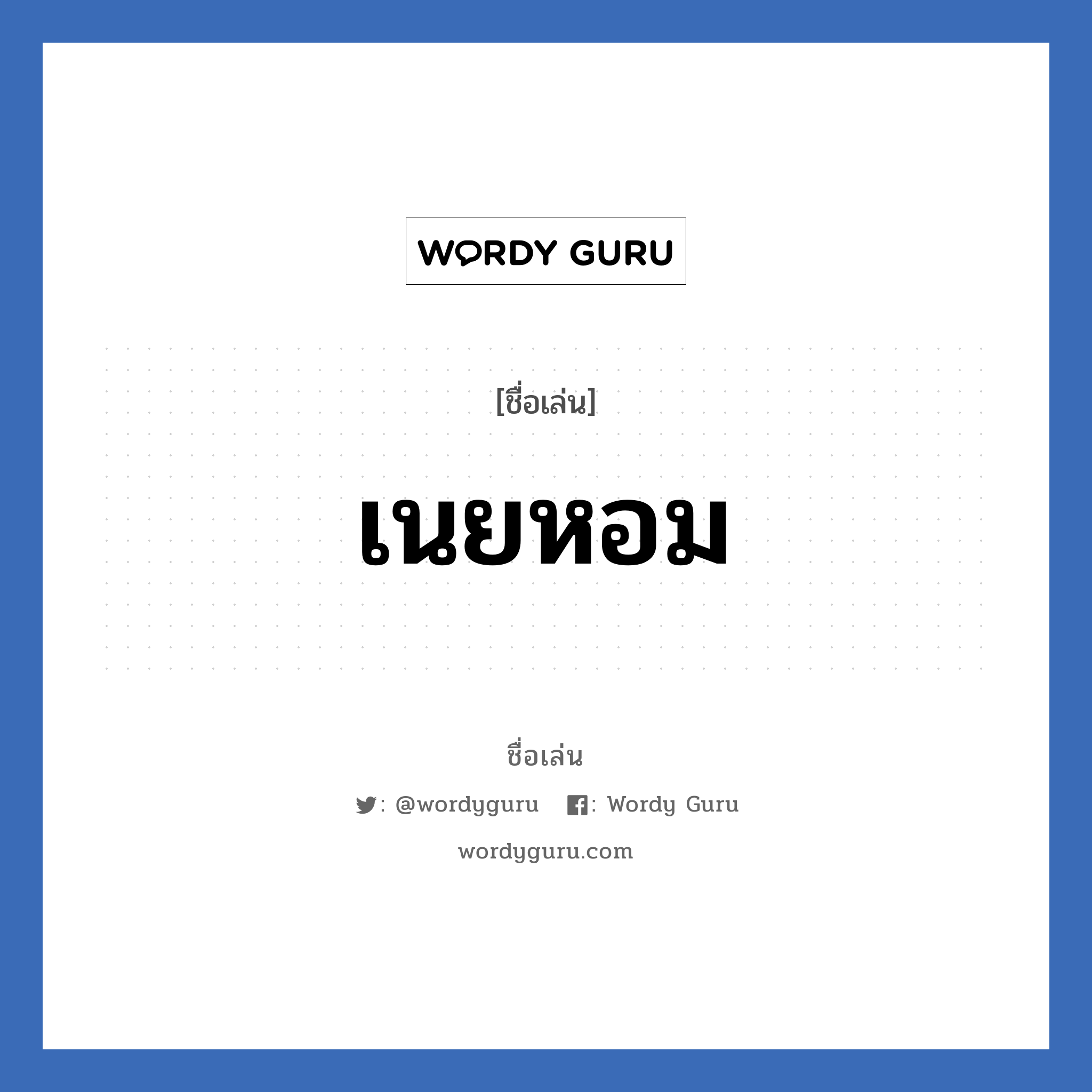 เนยหอม แปลว่า? วิเคราะห์ชื่อ เนยหอม, ชื่อเล่น เนยหอม