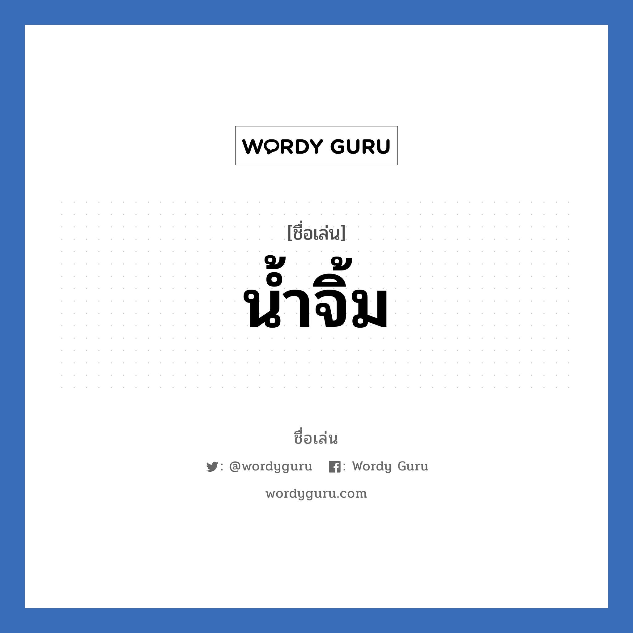 น้ำจิ้ม แปลว่า? วิเคราะห์ชื่อ น้ำจิ้ม, ชื่อเล่น น้ำจิ้ม