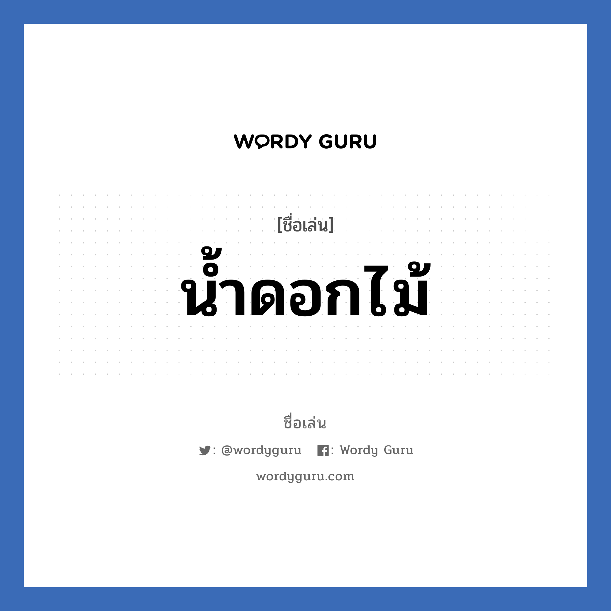 น้ำดอกไม้ แปลว่า? วิเคราะห์ชื่อ น้ำดอกไม้, ชื่อเล่น น้ำดอกไม้