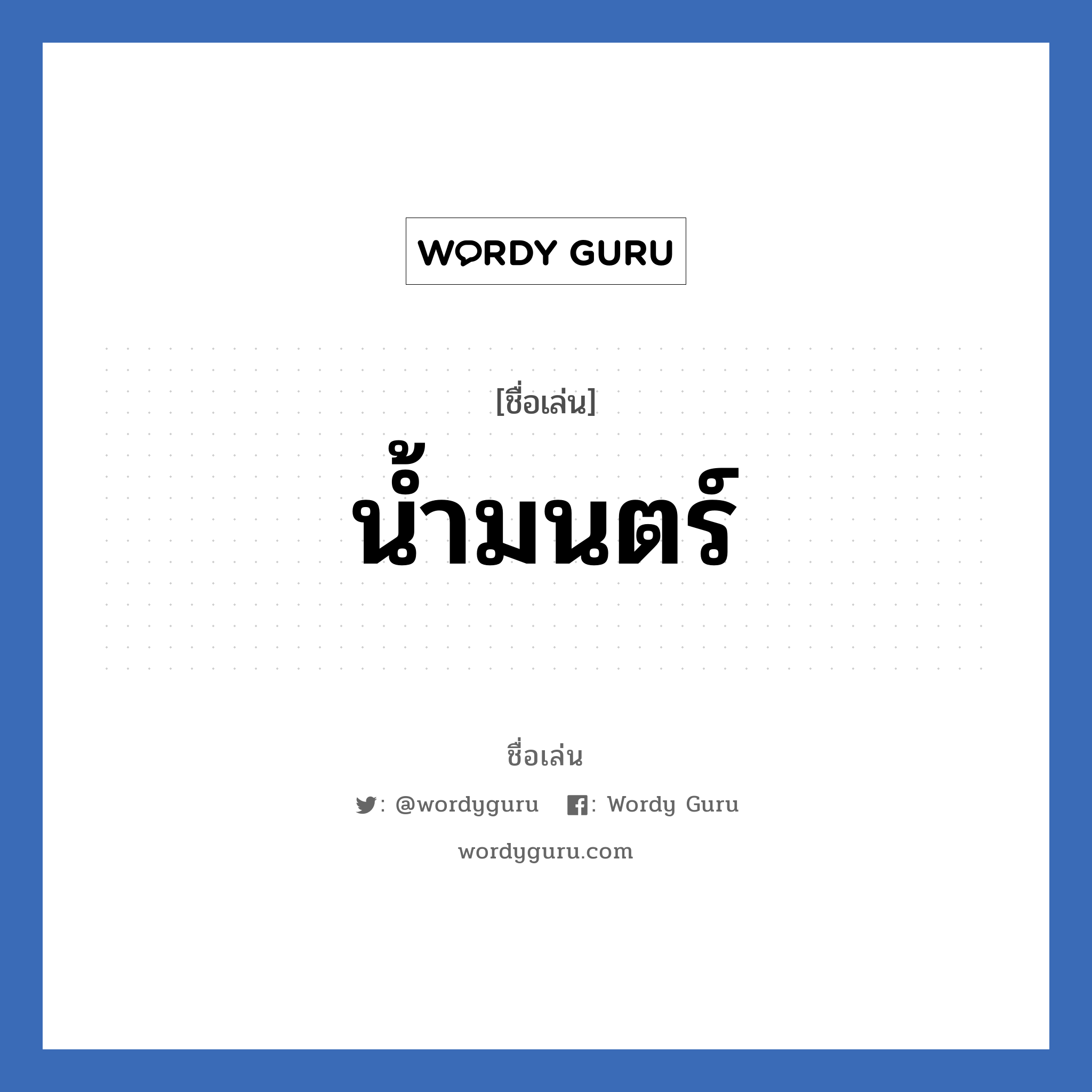 น้ำมนตร์ แปลว่า? วิเคราะห์ชื่อ น้ำมนตร์, ชื่อเล่น น้ำมนตร์