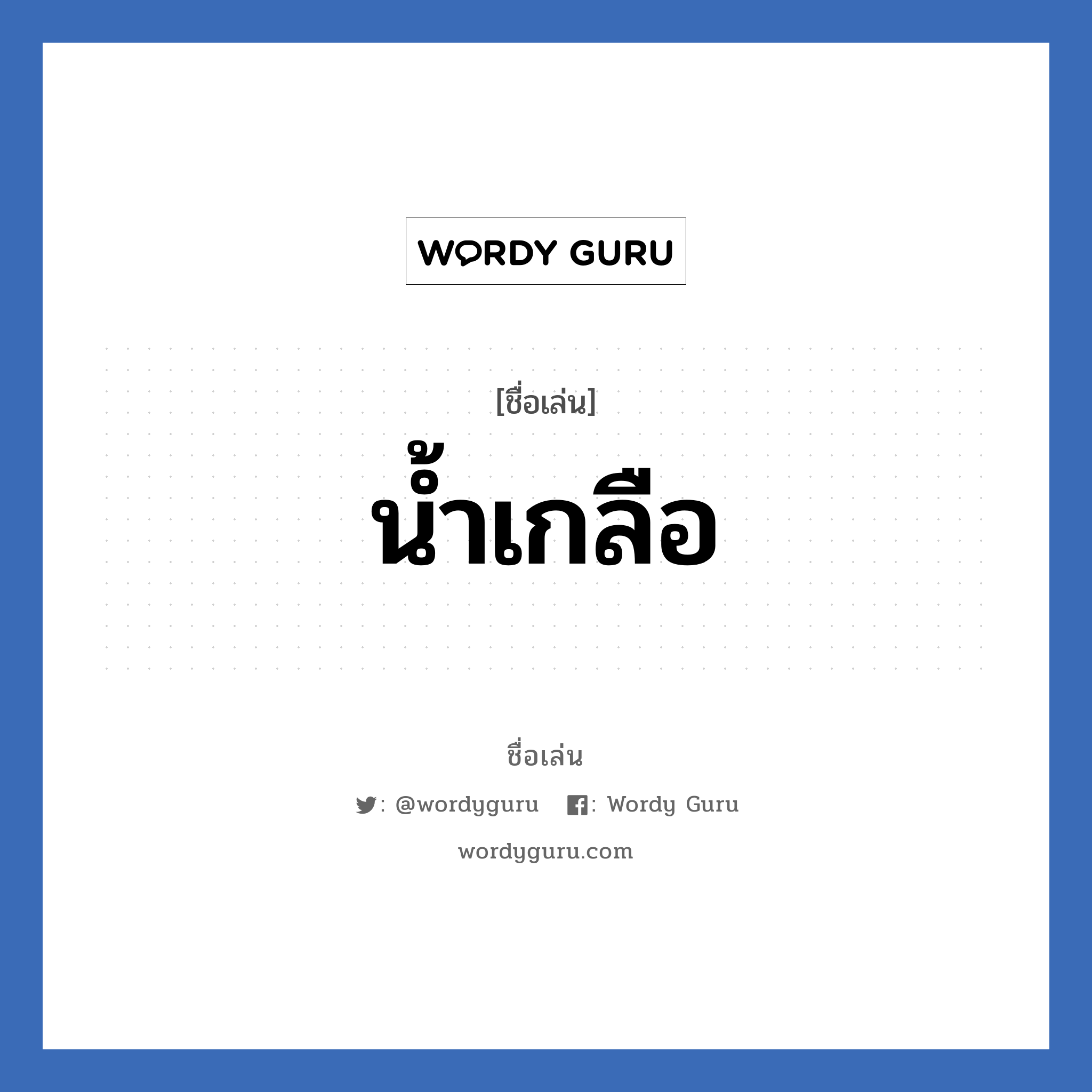 น้ำเกลือ แปลว่า? วิเคราะห์ชื่อ น้ำเกลือ, ชื่อเล่น น้ำเกลือ