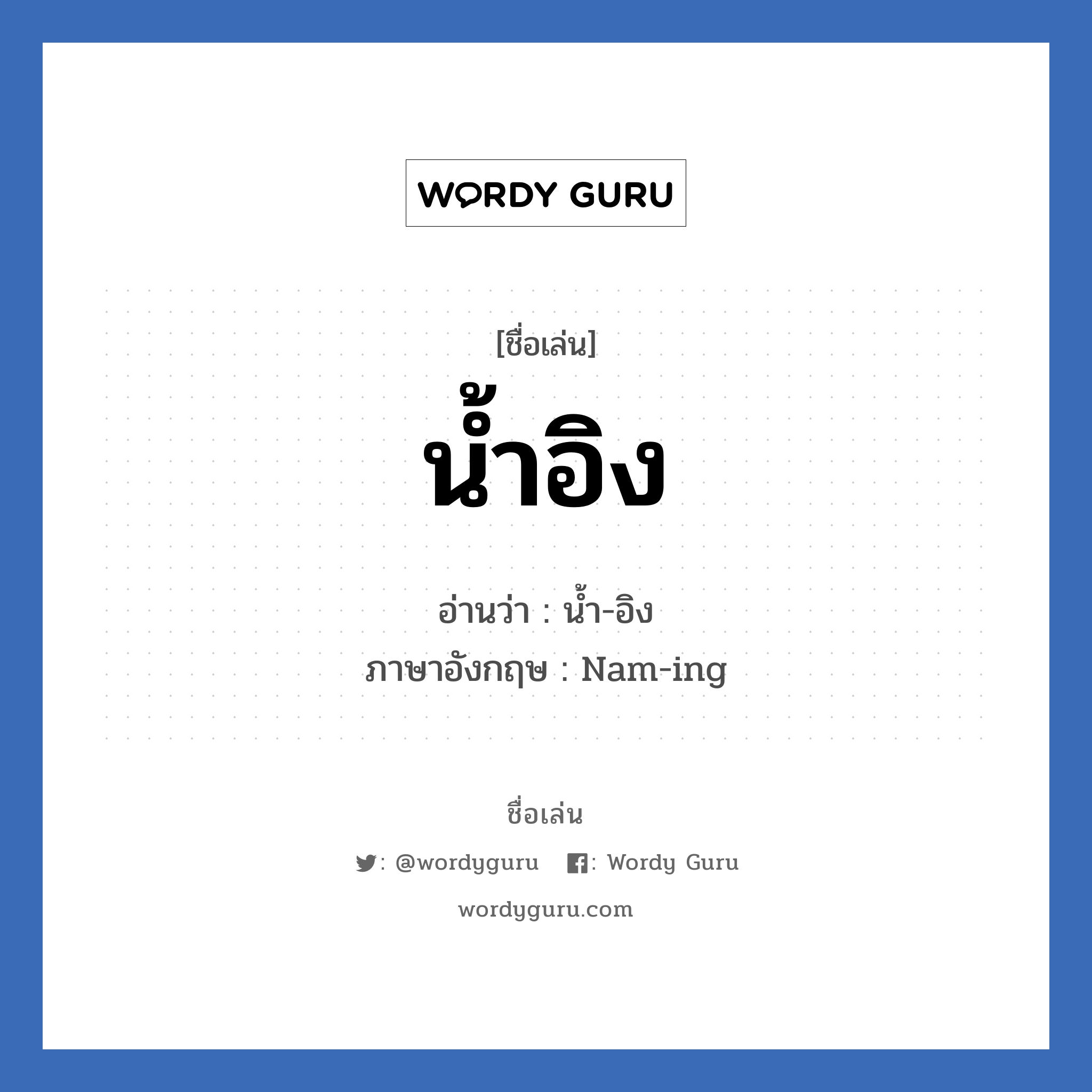 น้ำอิง แปลว่า? วิเคราะห์ชื่อ น้ำอิง, ชื่อเล่น น้ำอิง อ่านว่า น้ำ-อิง ภาษาอังกฤษ Nam-ing