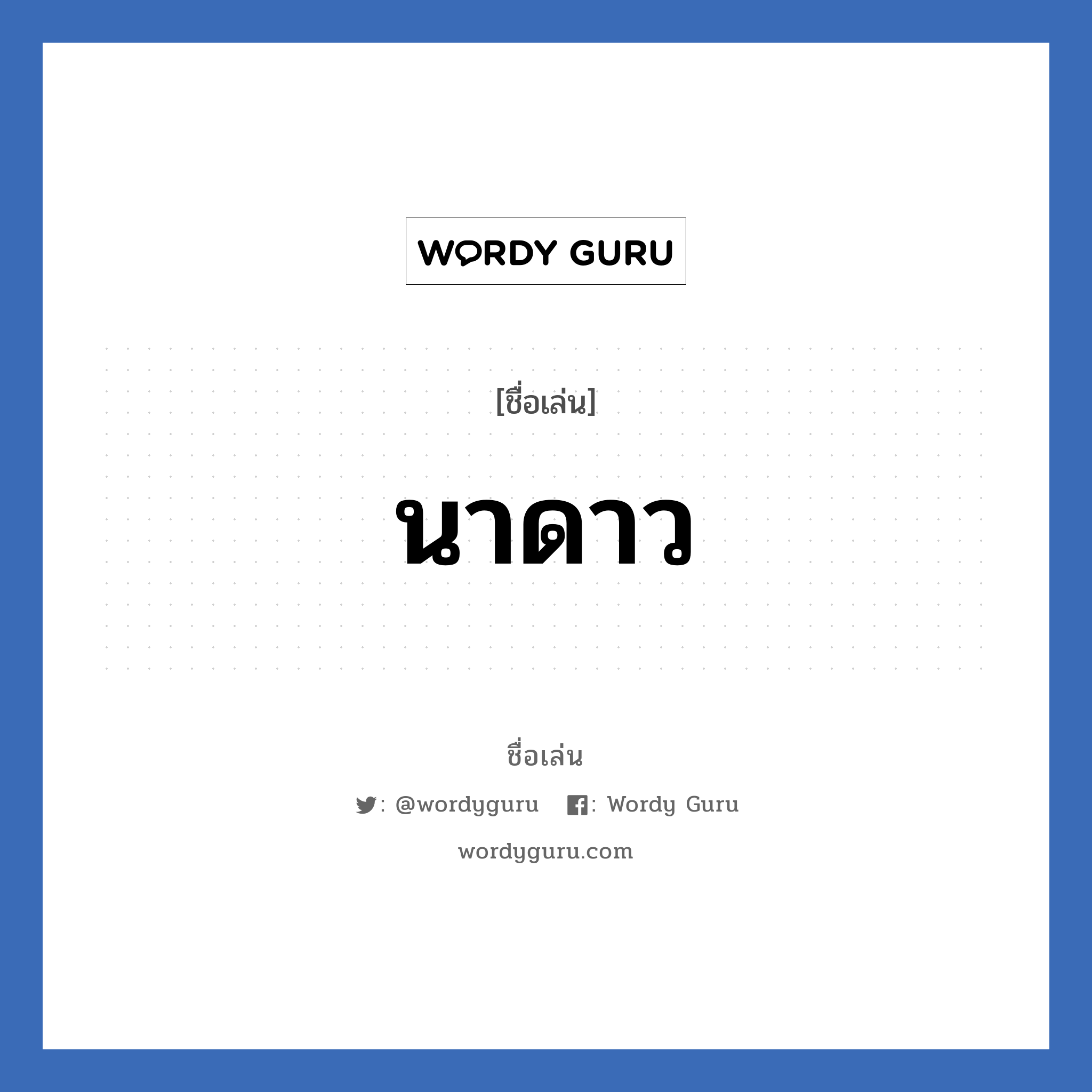 นาดาว แปลว่า? วิเคราะห์ชื่อ นาดาว, ชื่อเล่น นาดาว