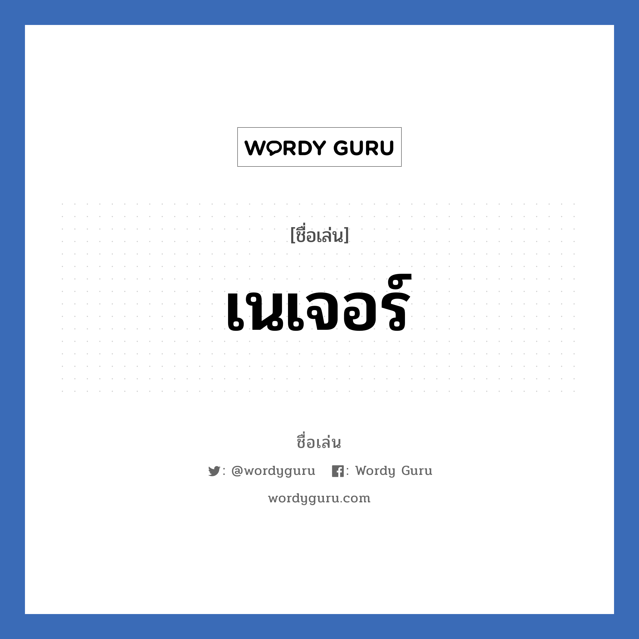 เนเจอร์ แปลว่า? วิเคราะห์ชื่อ เนเจอร์, ชื่อเล่น เนเจอร์