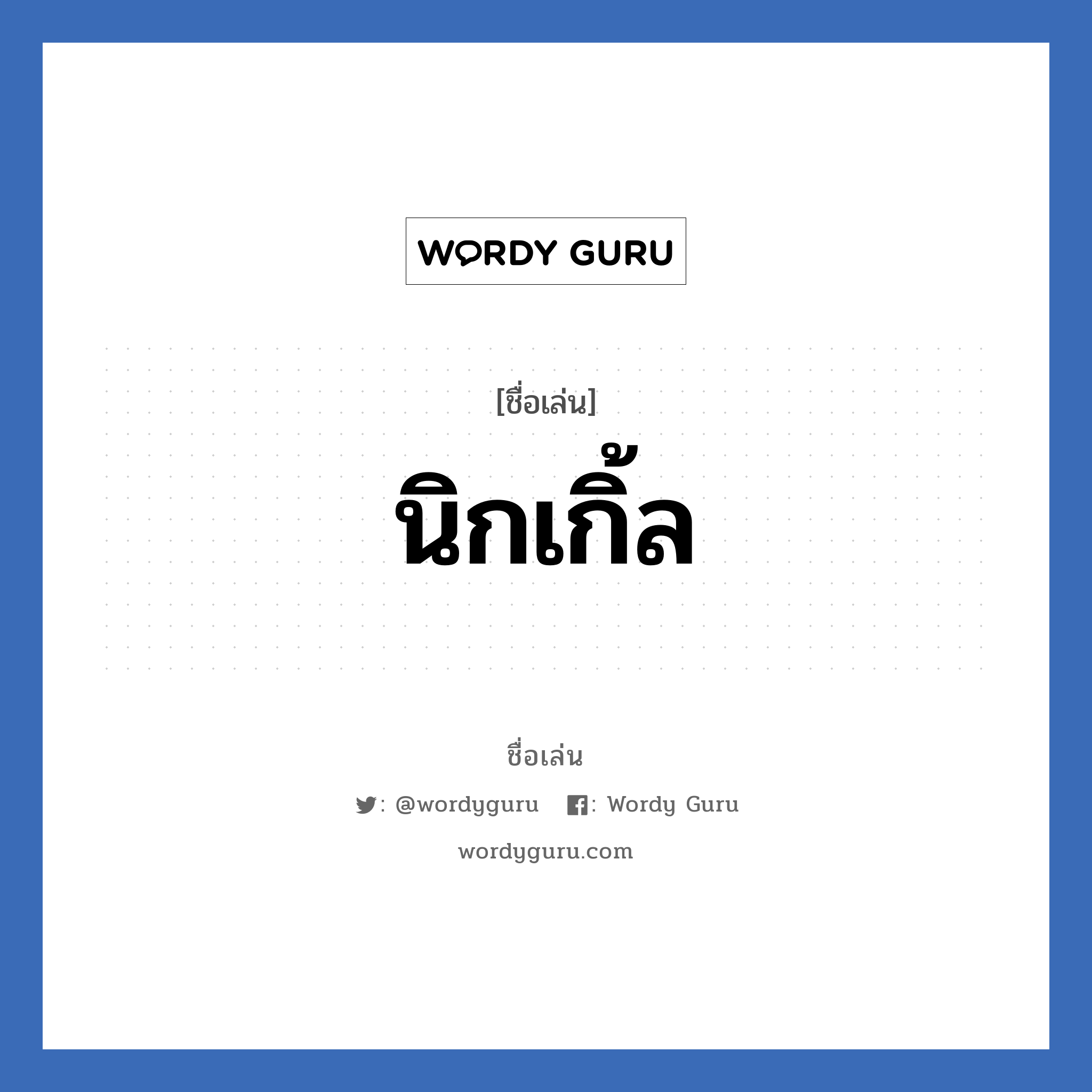 นิกเกิ้ล แปลว่า? วิเคราะห์ชื่อ นิกเกิ้ล, ชื่อเล่น นิกเกิ้ล