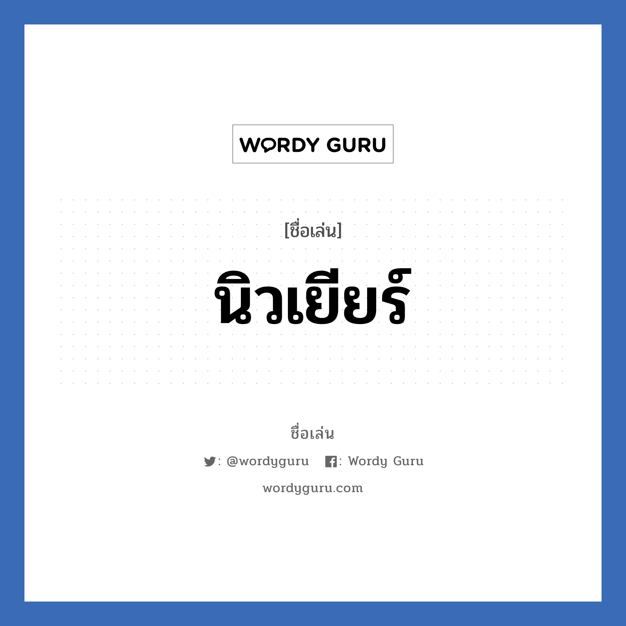 นิวเยียร์ แปลว่า? วิเคราะห์ชื่อ นิวเยียร์, ชื่อเล่น นิวเยียร์