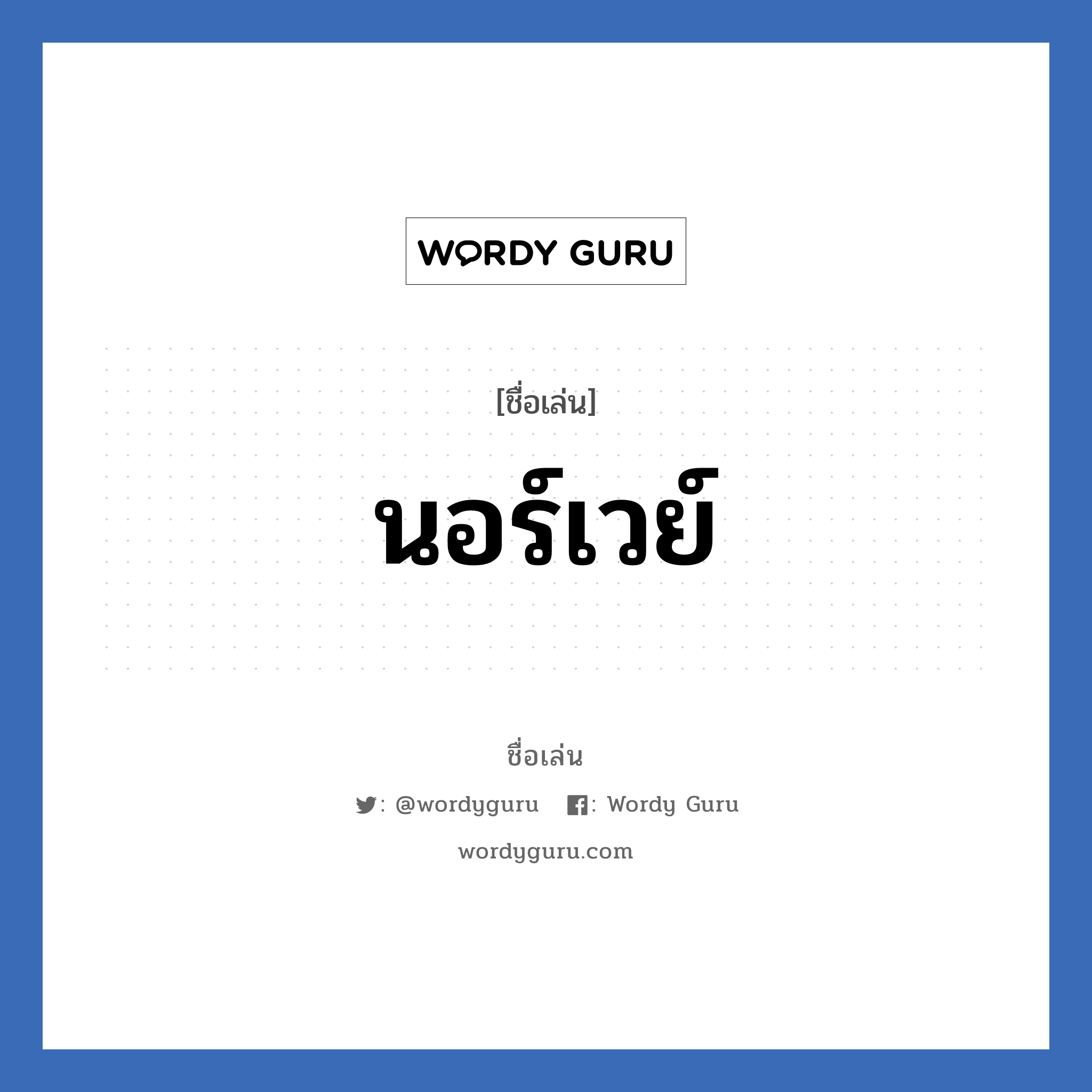 นอร์เวย์ แปลว่า? วิเคราะห์ชื่อ นอร์เวย์, ชื่อเล่น นอร์เวย์