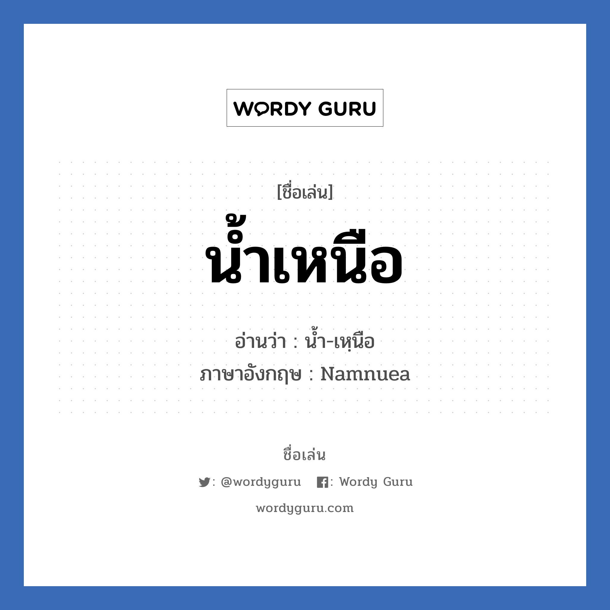 น้ำเหนือ แปลว่า? วิเคราะห์ชื่อ น้ำเหนือ, ชื่อเล่น น้ำเหนือ อ่านว่า น้ำ-เหฺนือ ภาษาอังกฤษ Namnuea