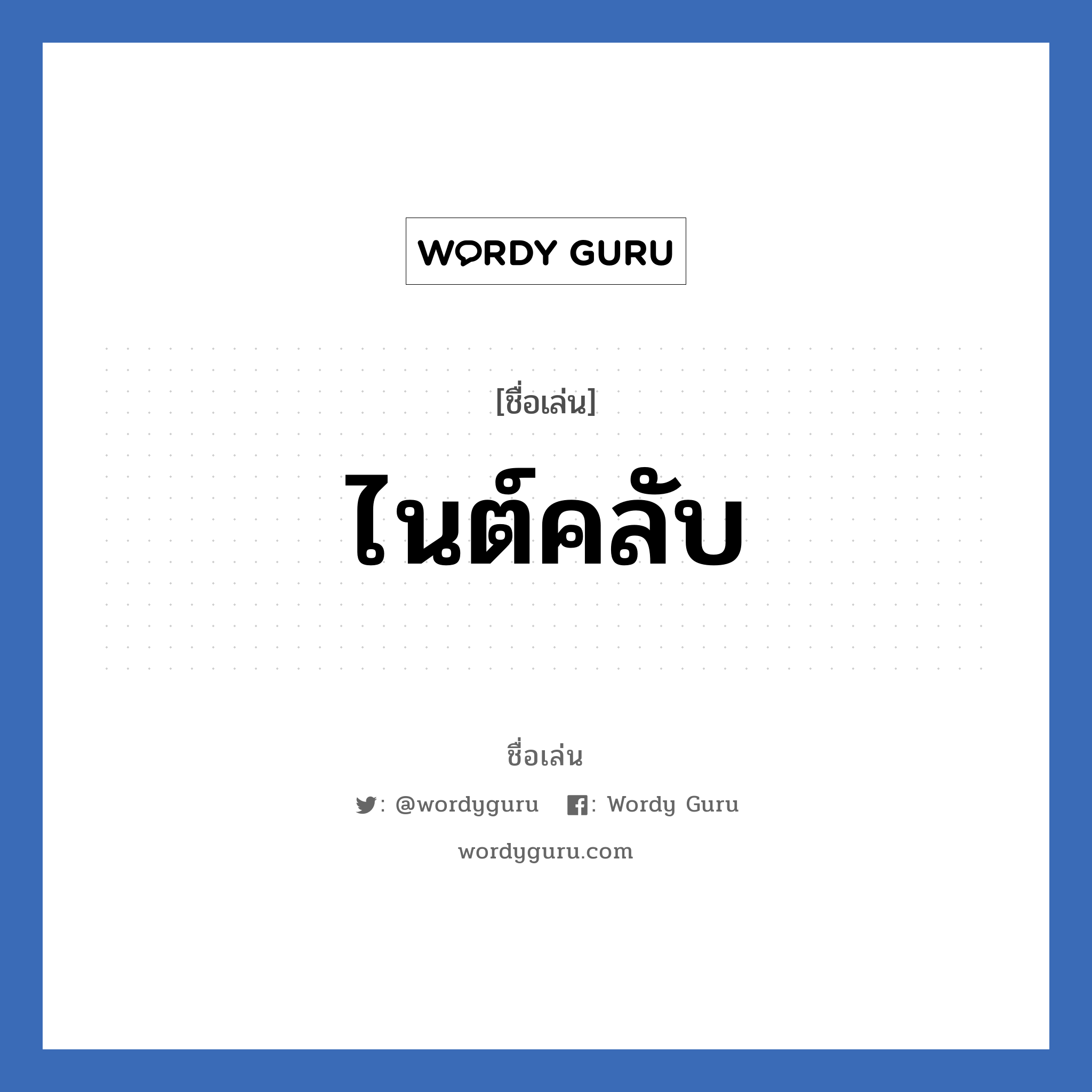 ไนต์คลับ แปลว่า? วิเคราะห์ชื่อ ไนต์คลับ, ชื่อเล่น ไนต์คลับ