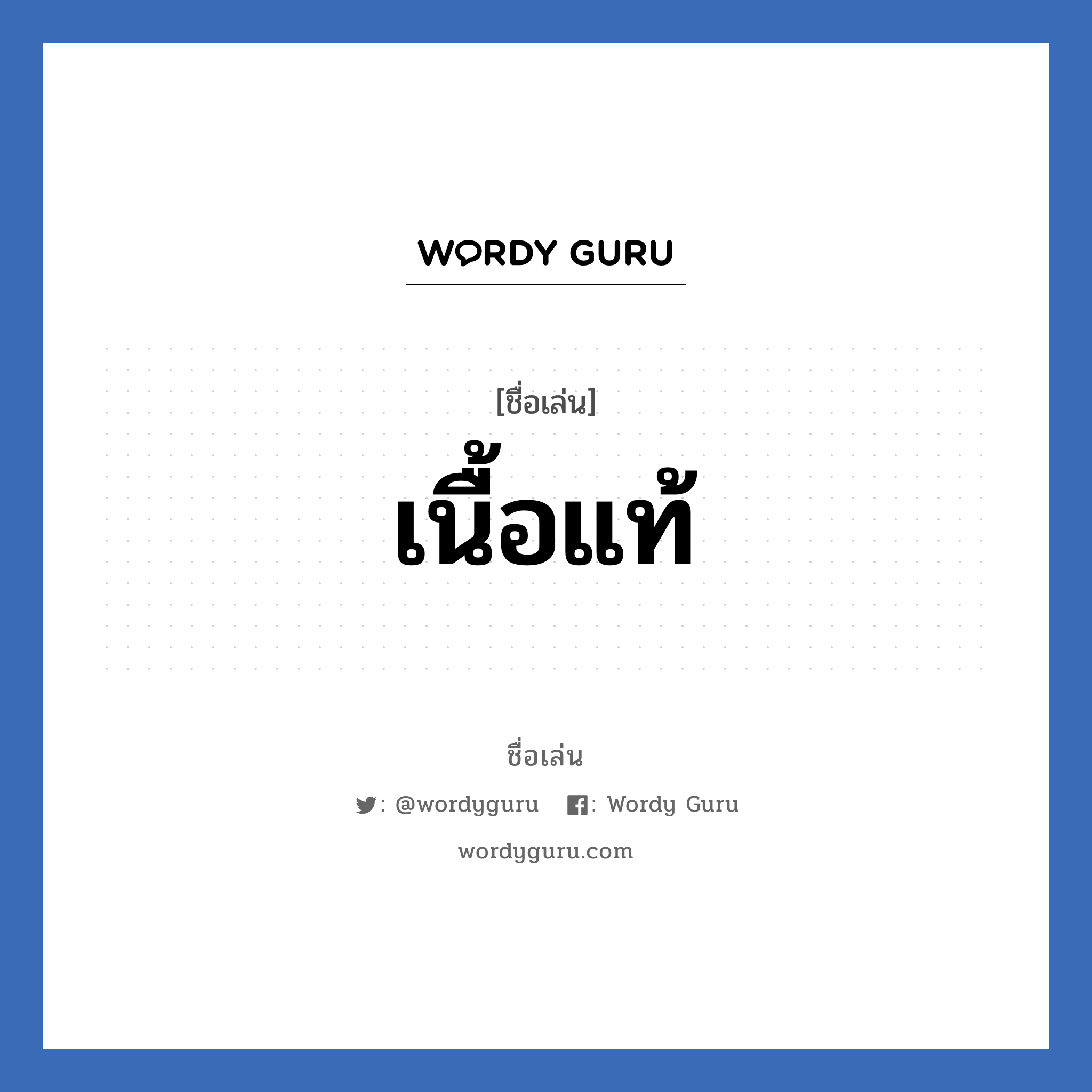 เนื้อแท้ แปลว่า? วิเคราะห์ชื่อ เนื้อแท้, ชื่อเล่น เนื้อแท้