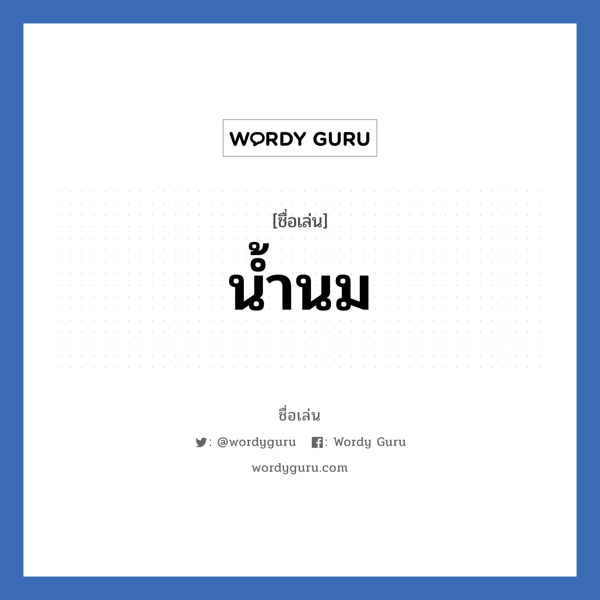 น้ำนม แปลว่า? วิเคราะห์ชื่อ น้ำนม, ชื่อเล่น น้ำนม