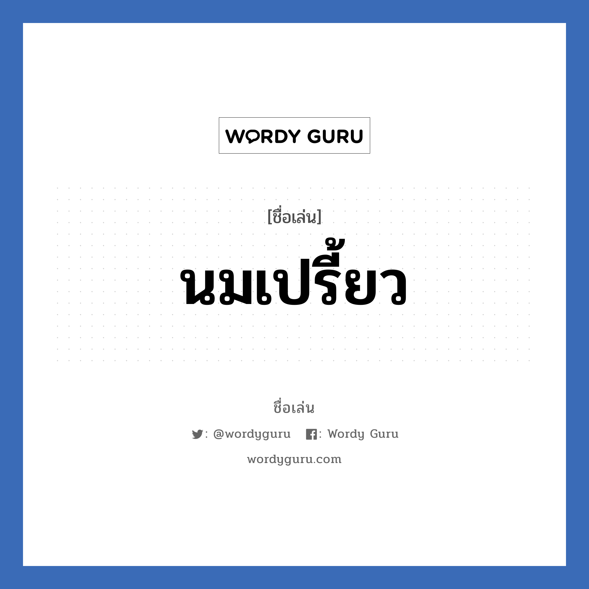 นมเปรี้ยว แปลว่า? วิเคราะห์ชื่อ นมเปรี้ยว, ชื่อเล่น นมเปรี้ยว