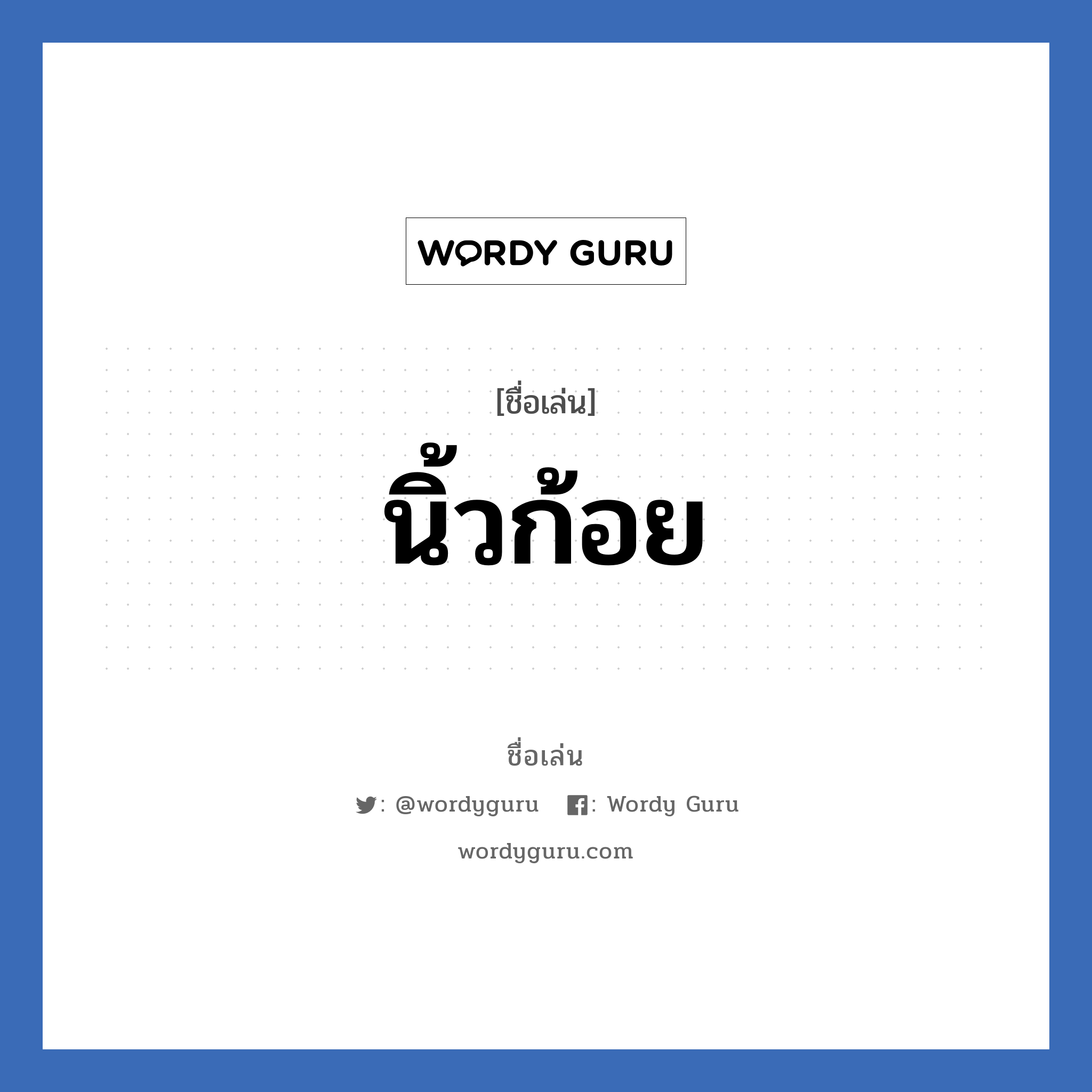 นิ้วก้อย แปลว่า? วิเคราะห์ชื่อ นิ้วก้อย, ชื่อเล่น นิ้วก้อย