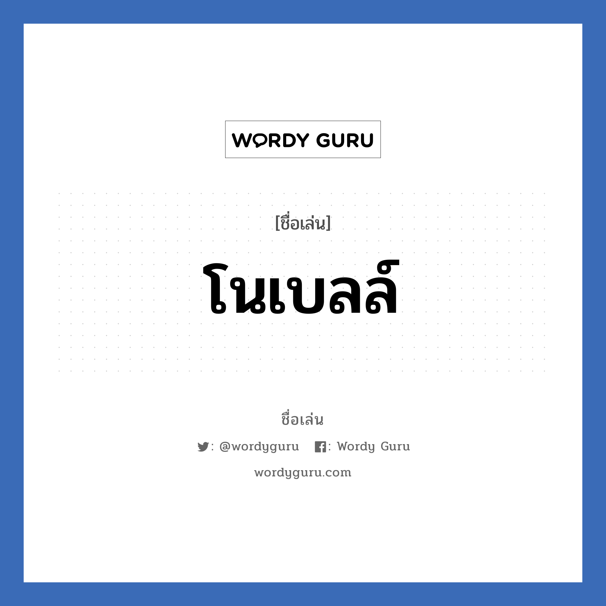 โนเบลล์ แปลว่า? วิเคราะห์ชื่อ โนเบลล์, ชื่อเล่น โนเบลล์