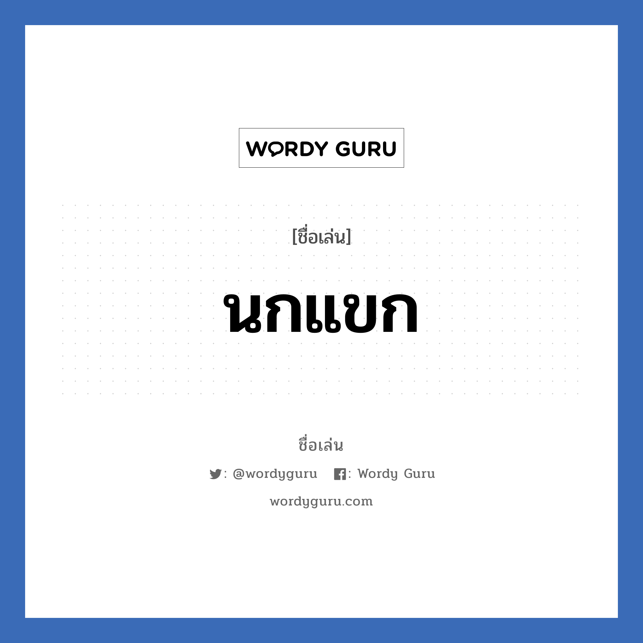 นกแขก แปลว่า? วิเคราะห์ชื่อ นกแขก, ชื่อเล่น นกแขก