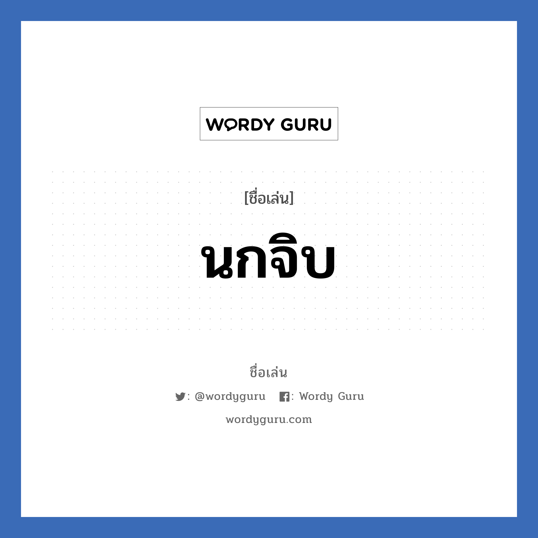 นกจิบ แปลว่า? วิเคราะห์ชื่อ นกจิบ, ชื่อเล่น นกจิบ