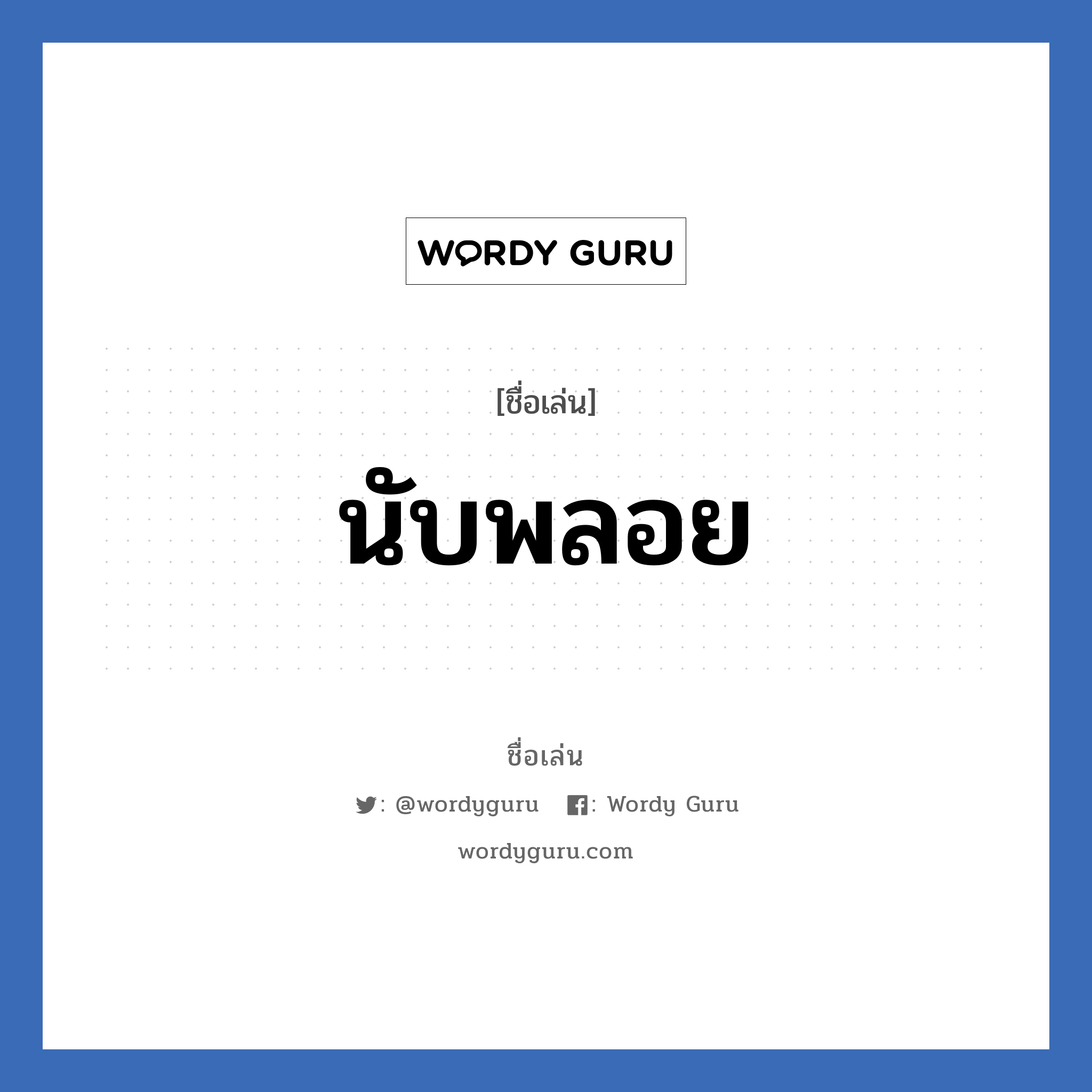 นับพลอย แปลว่า? วิเคราะห์ชื่อ นับพลอย, ชื่อเล่น นับพลอย