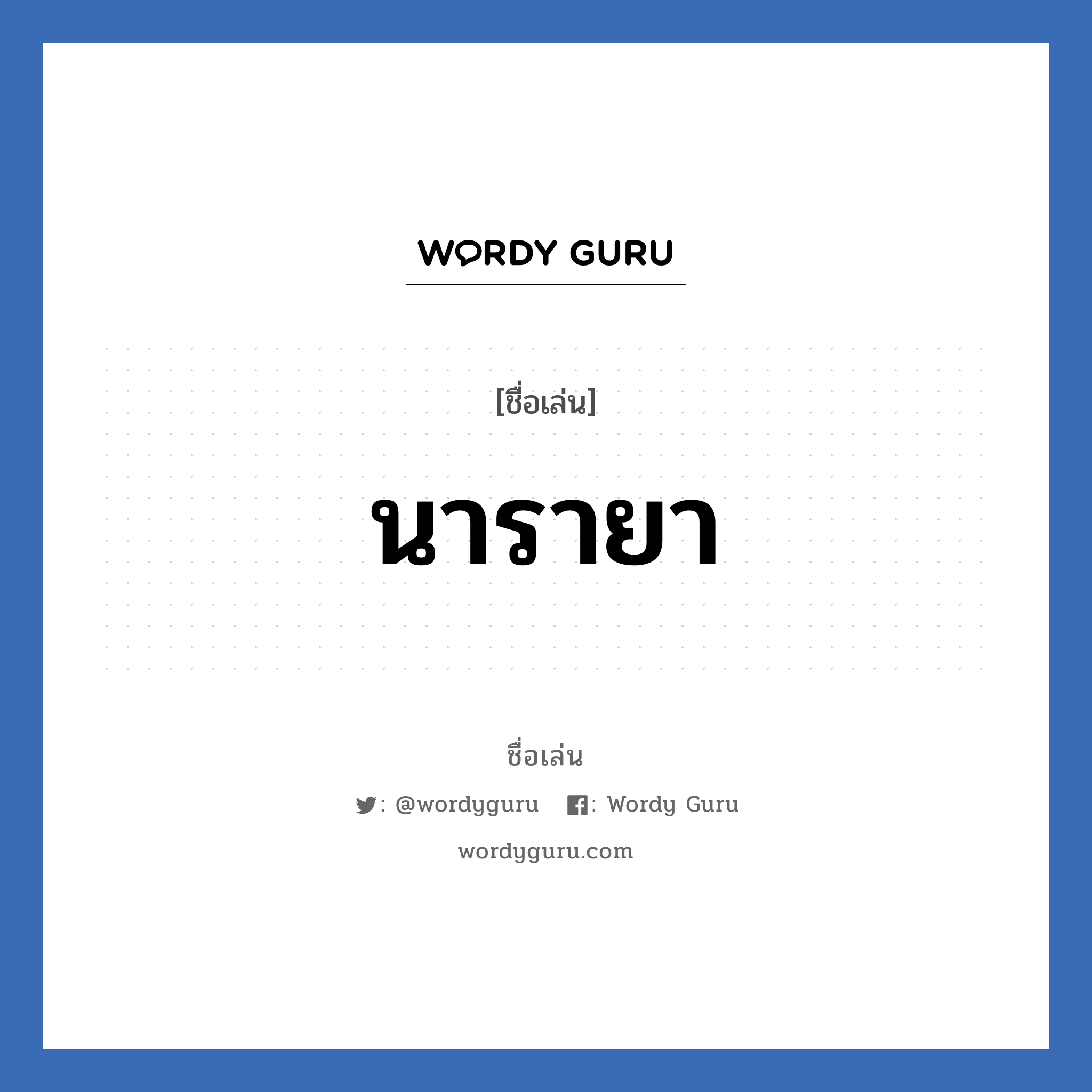 นารายา แปลว่า? วิเคราะห์ชื่อ นารายา, ชื่อเล่น นารายา