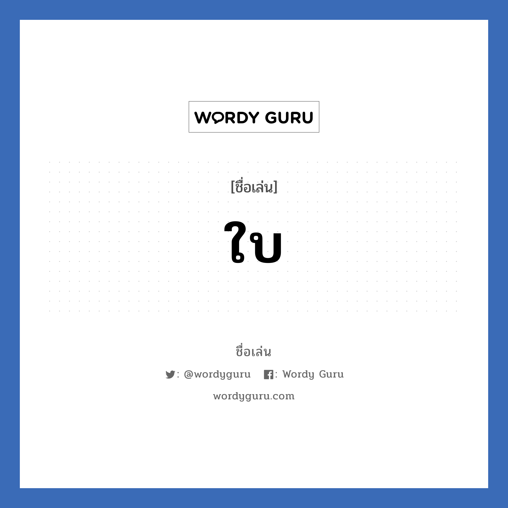 ใบ แปลว่า? วิเคราะห์ชื่อ ใบ, ชื่อเล่น ใบ