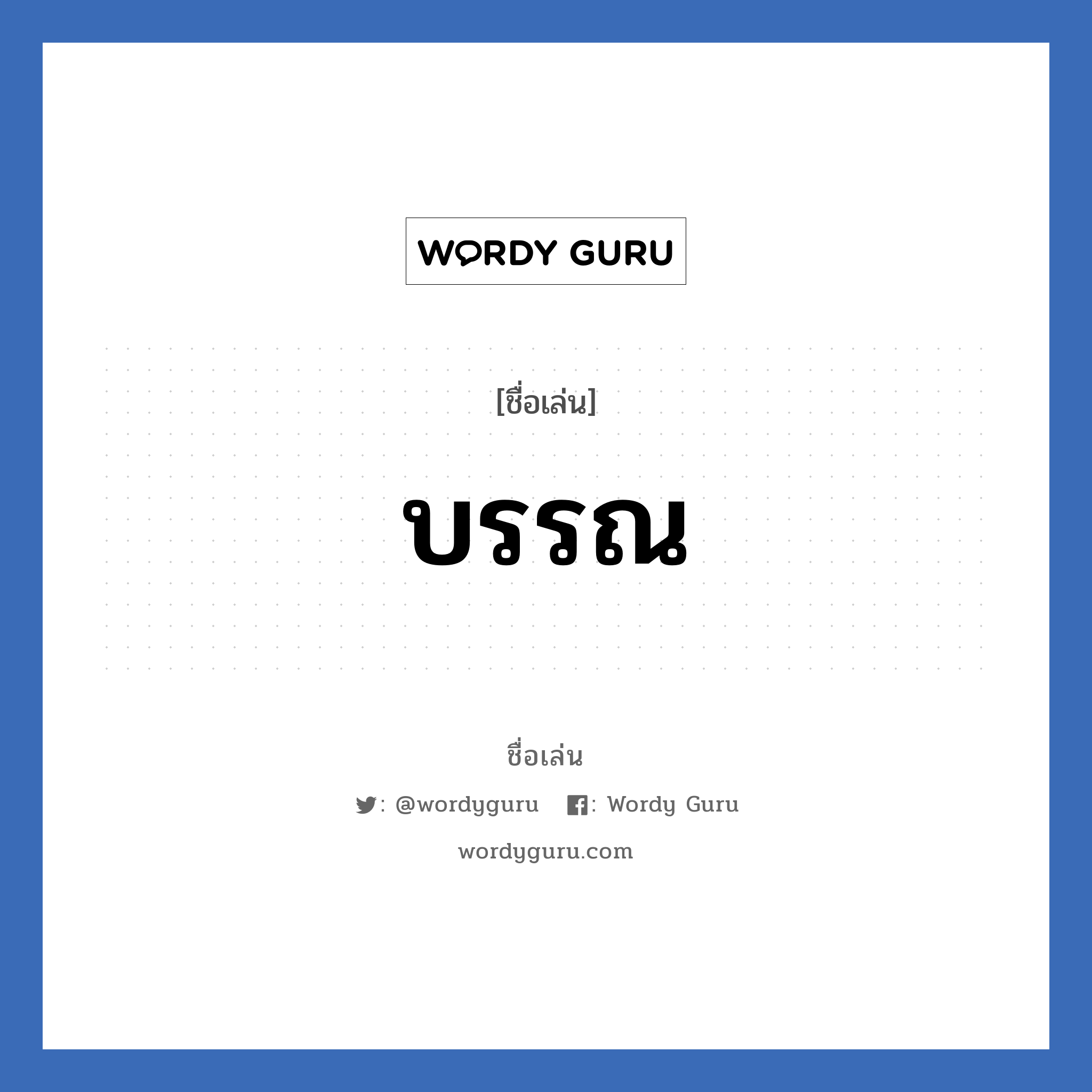 บรรณ แปลว่า? วิเคราะห์ชื่อ บรรณ, ชื่อเล่น บรรณ