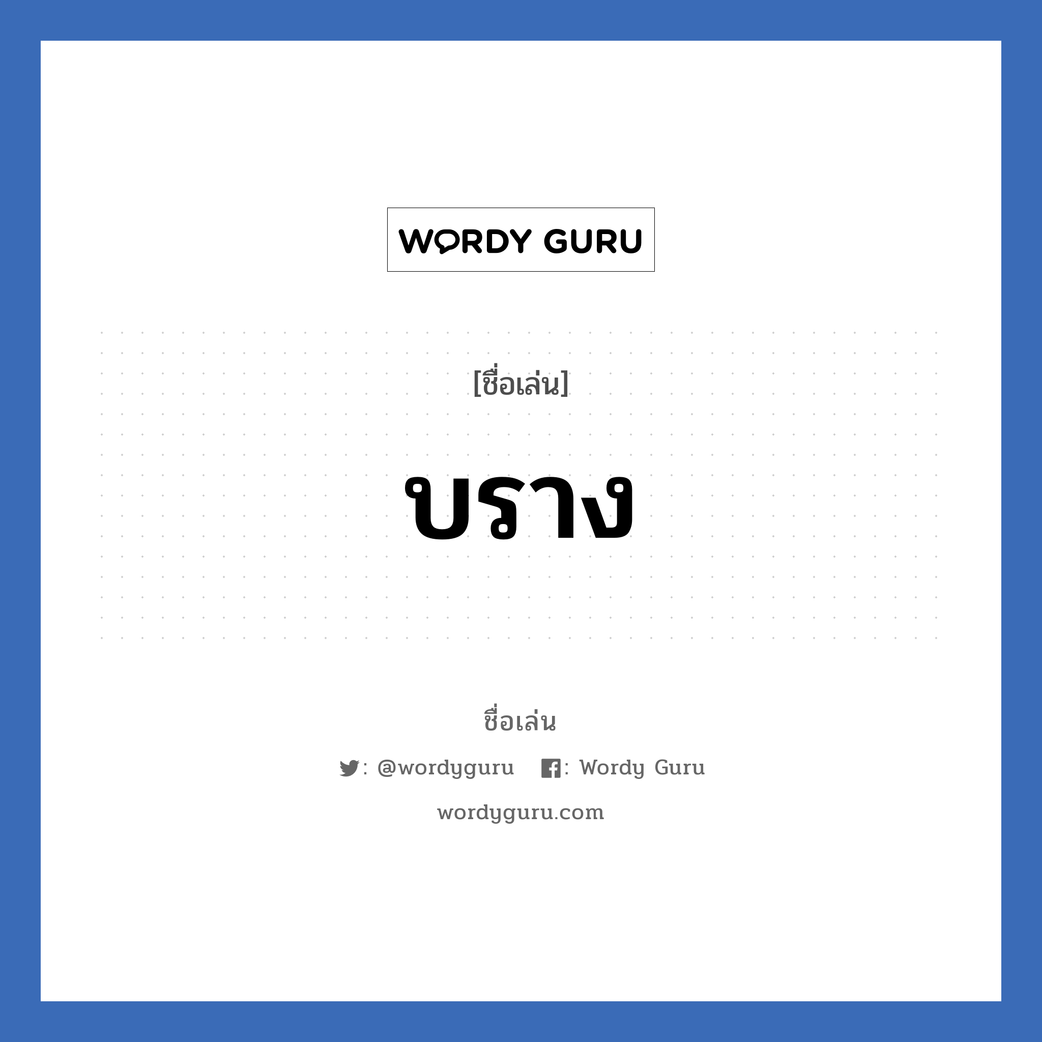 บราง แปลว่า? วิเคราะห์ชื่อ บราง, ชื่อเล่น บราง