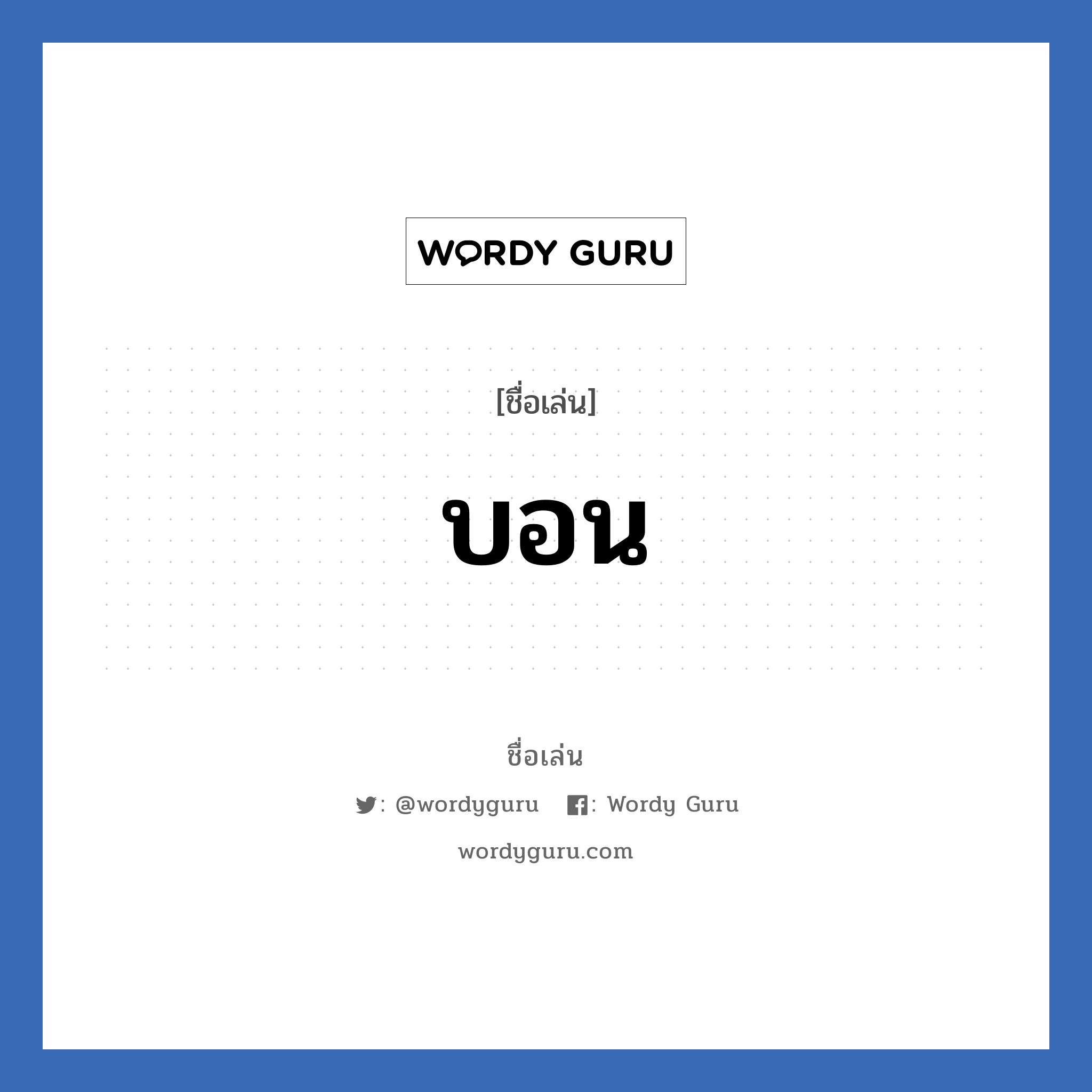 บอน แปลว่า? วิเคราะห์ชื่อ บอน, ชื่อเล่น บอน