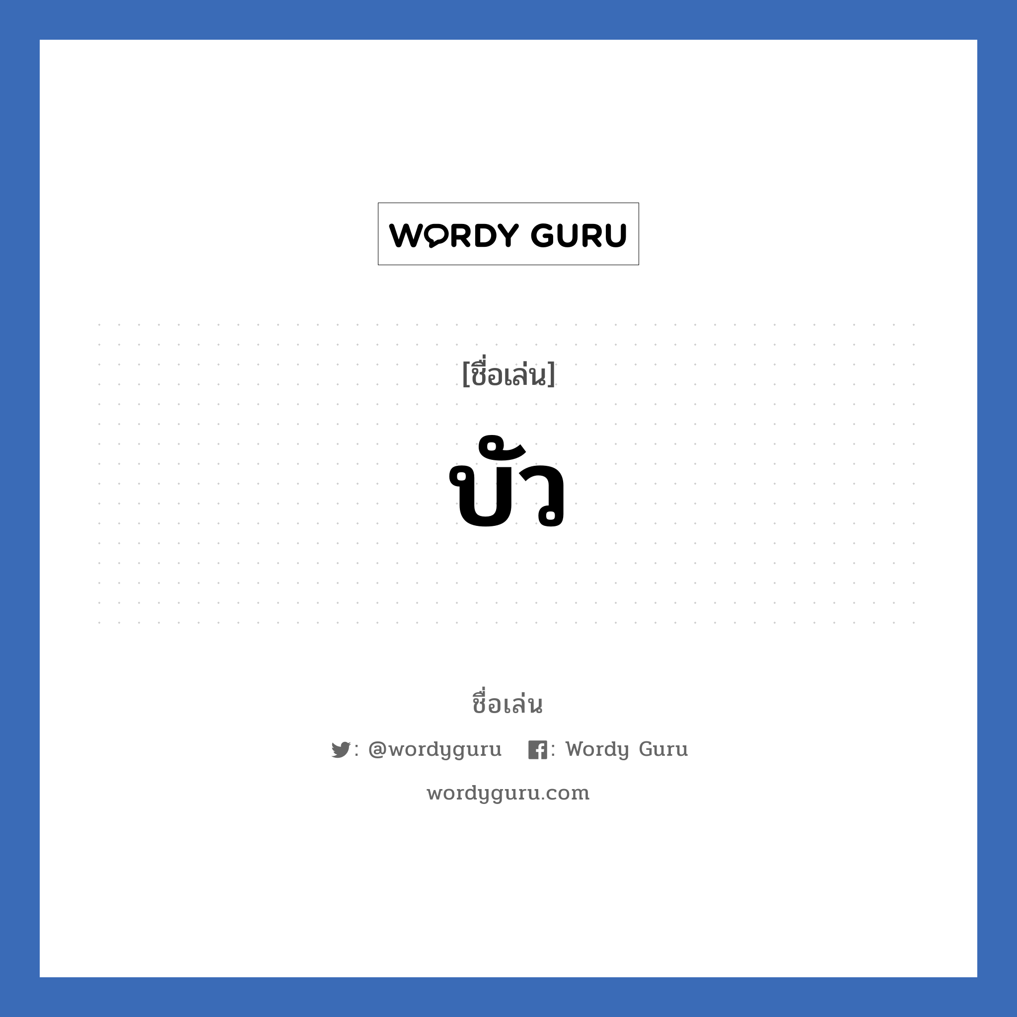 บัว แปลว่า? วิเคราะห์ชื่อ บัว, ชื่อเล่น บัว