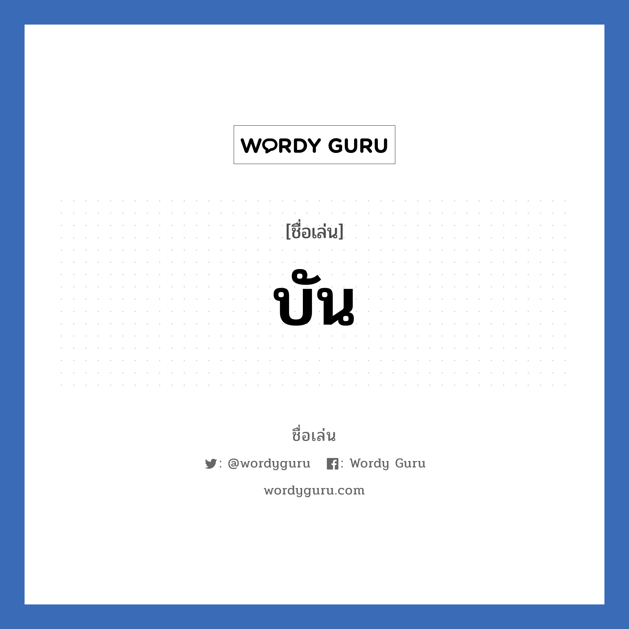 บัน แปลว่า? วิเคราะห์ชื่อ บัน, ชื่อเล่น บัน