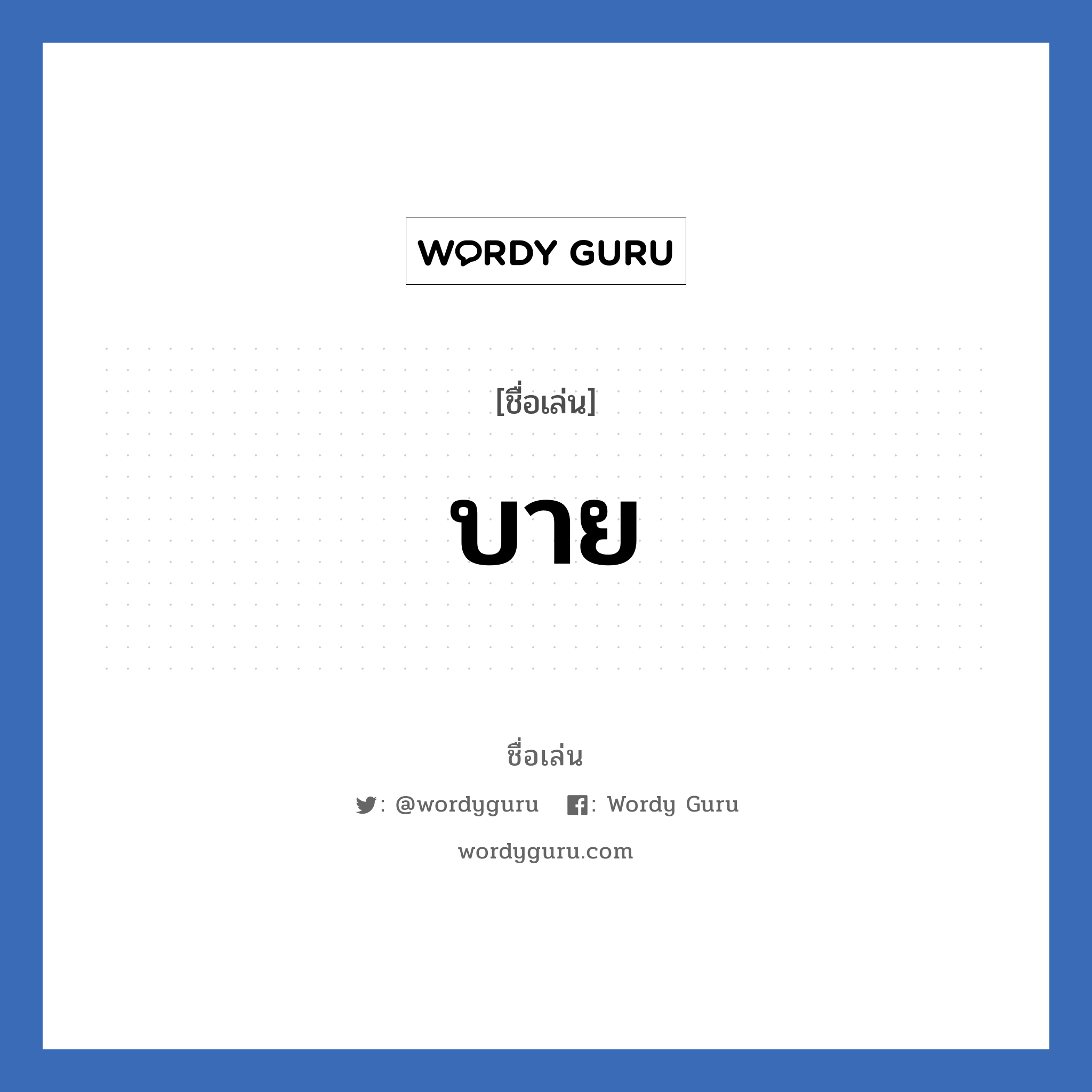 บาย แปลว่า? วิเคราะห์ชื่อ บาย, ชื่อเล่น บาย