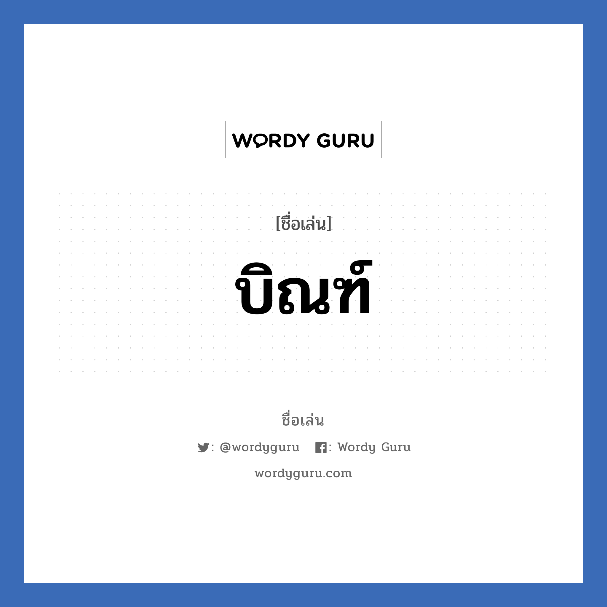 บิณฑ์ แปลว่า? วิเคราะห์ชื่อ บิณฑ์, ชื่อเล่น บิณฑ์