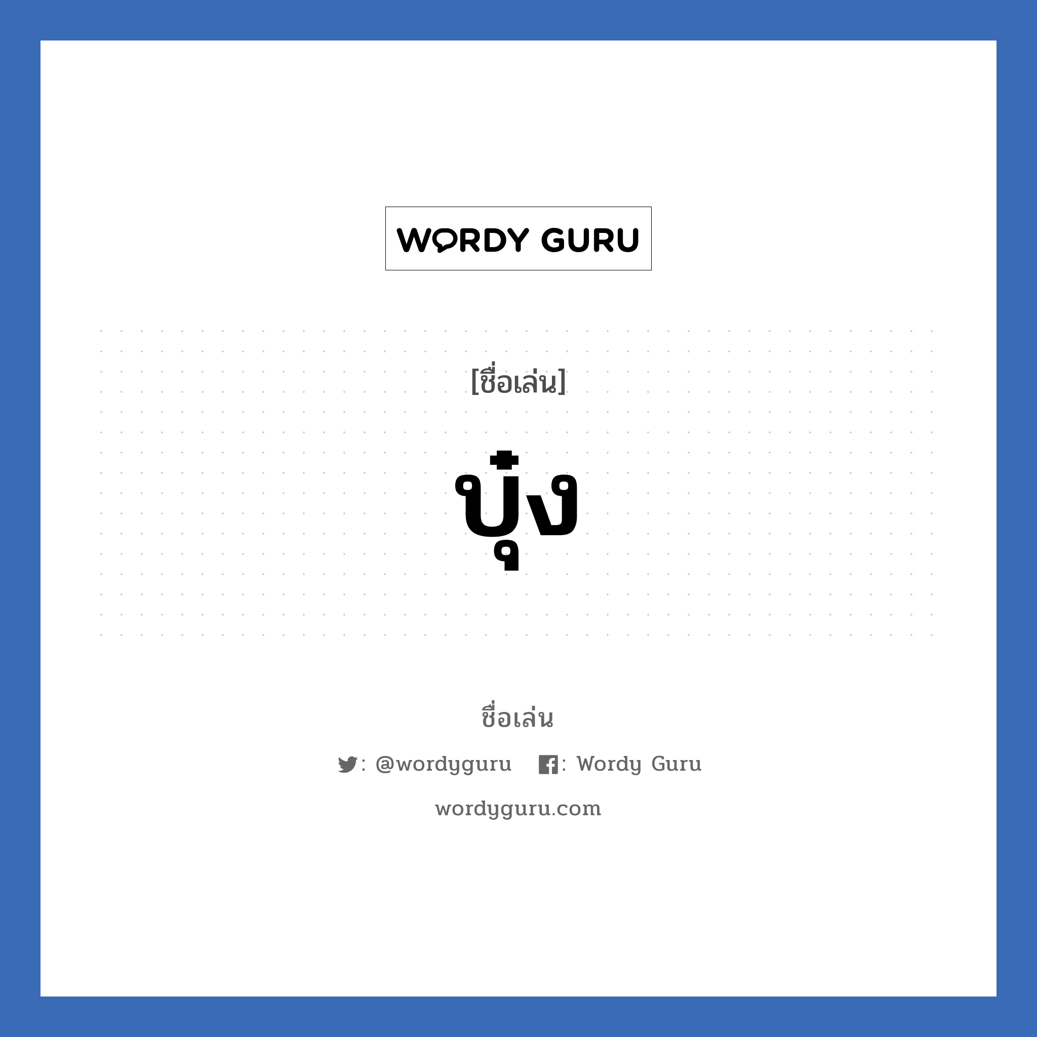 บุ๋ง แปลว่า? วิเคราะห์ชื่อ บุ๋ง, ชื่อเล่น บุ๋ง