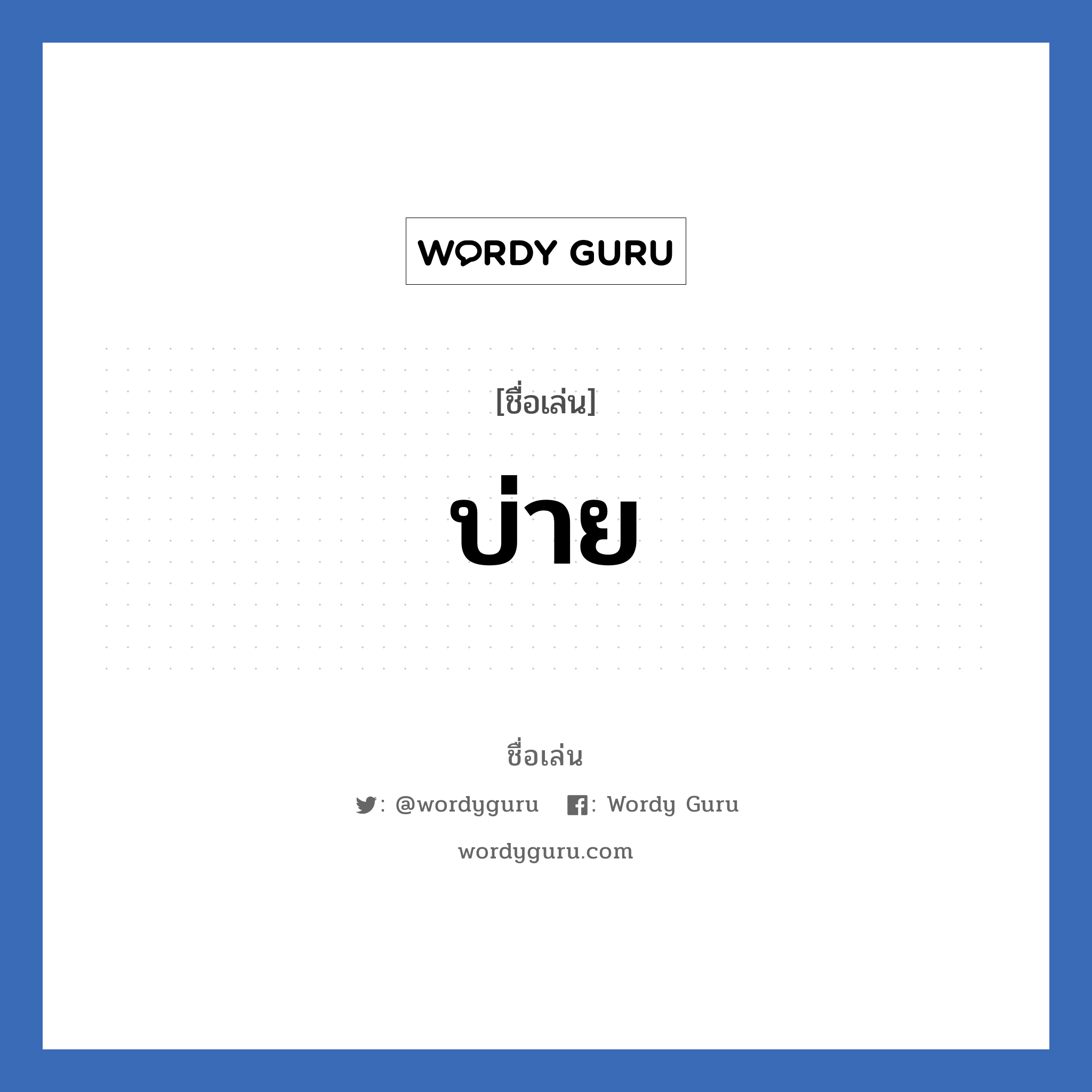 บ่าย แปลว่า? วิเคราะห์ชื่อ บ่าย, ชื่อเล่น บ่าย