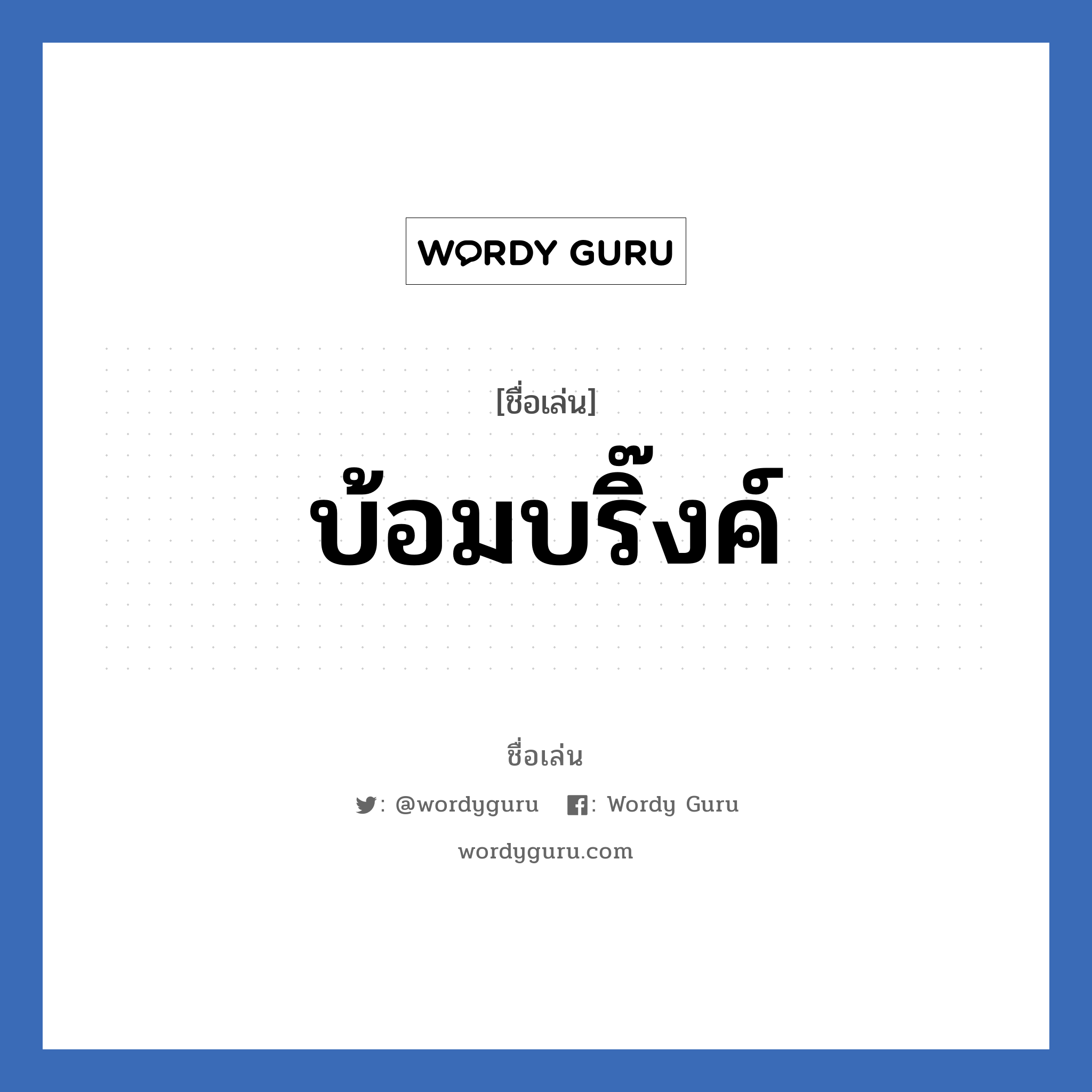 บ้อมบริ๊งค์ แปลว่า? วิเคราะห์ชื่อ บ้อมบริ๊งค์, ชื่อเล่น บ้อมบริ๊งค์