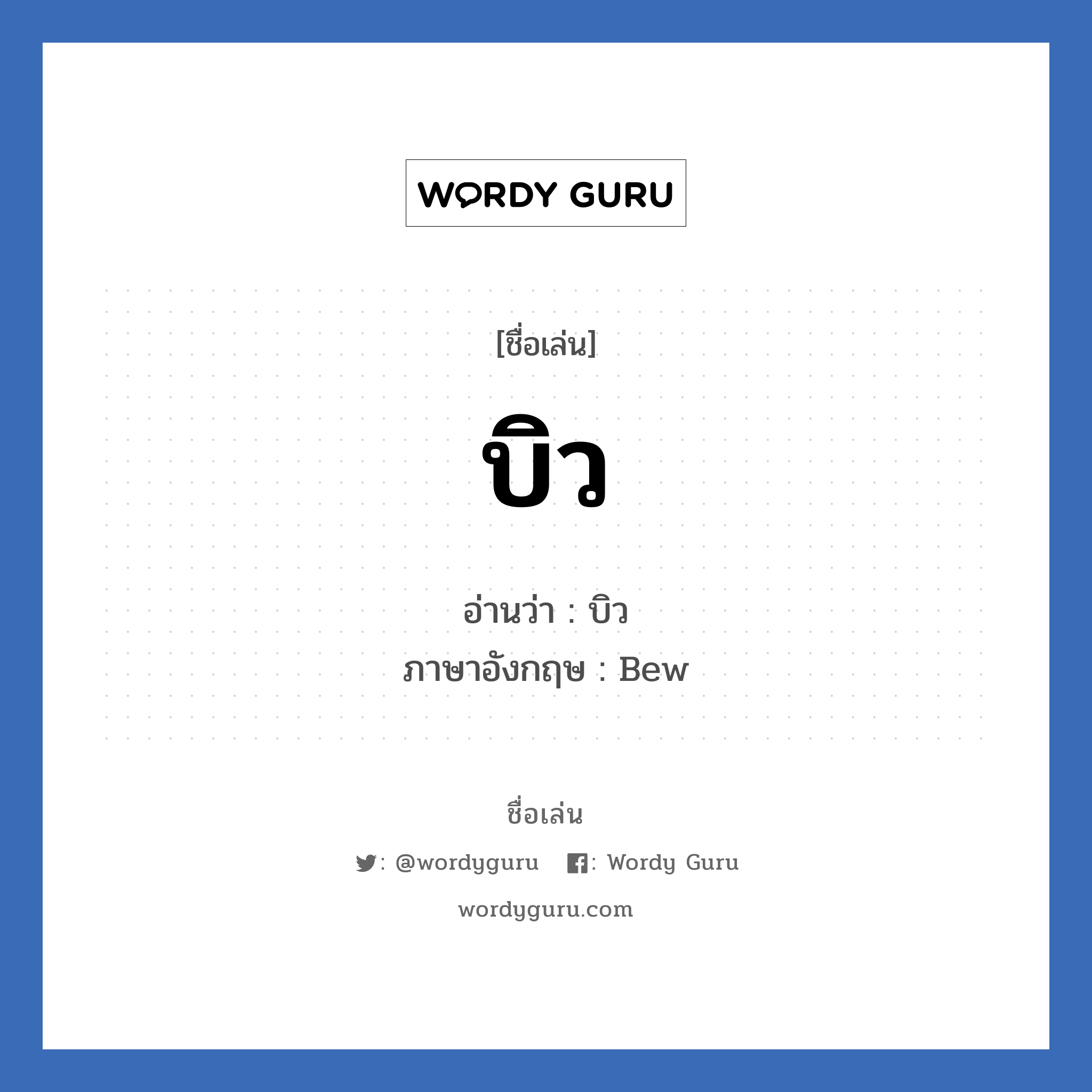 บิว แปลว่า? วิเคราะห์ชื่อ บิว, ชื่อเล่น บิว อ่านว่า บิว ภาษาอังกฤษ Bew