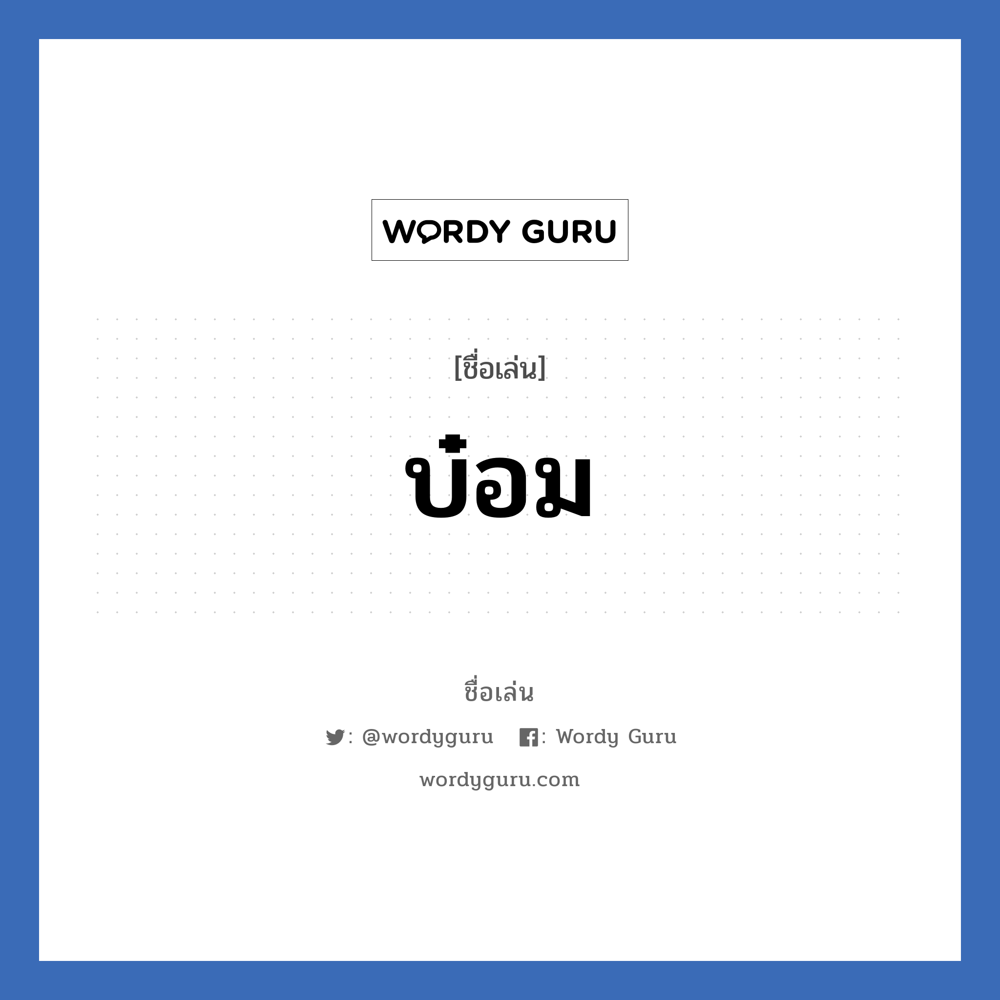 บ๋อม แปลว่า? วิเคราะห์ชื่อ บ๋อม, ชื่อเล่น บ๋อม