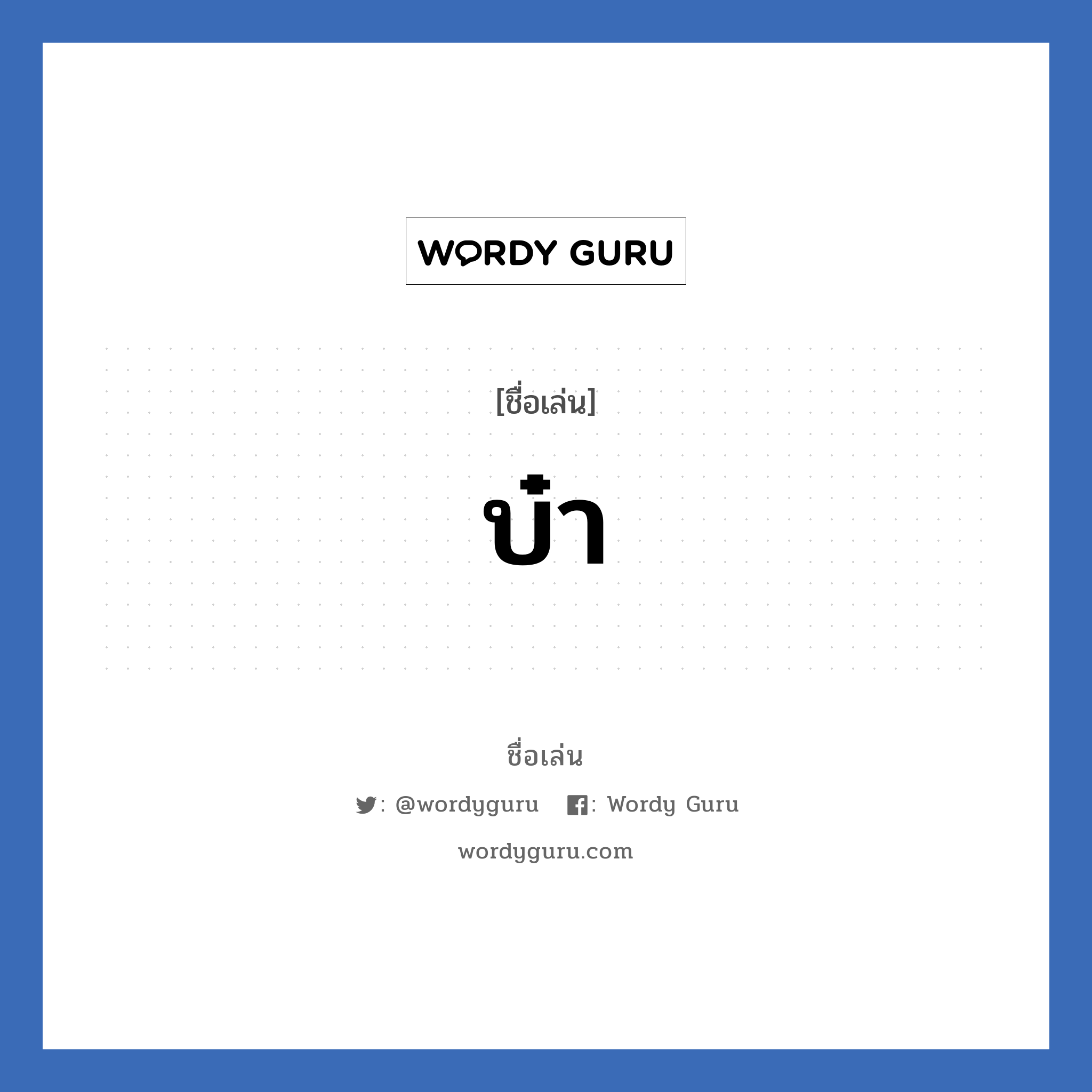 บ๋า แปลว่า? วิเคราะห์ชื่อ บ๋า, ชื่อเล่น บ๋า