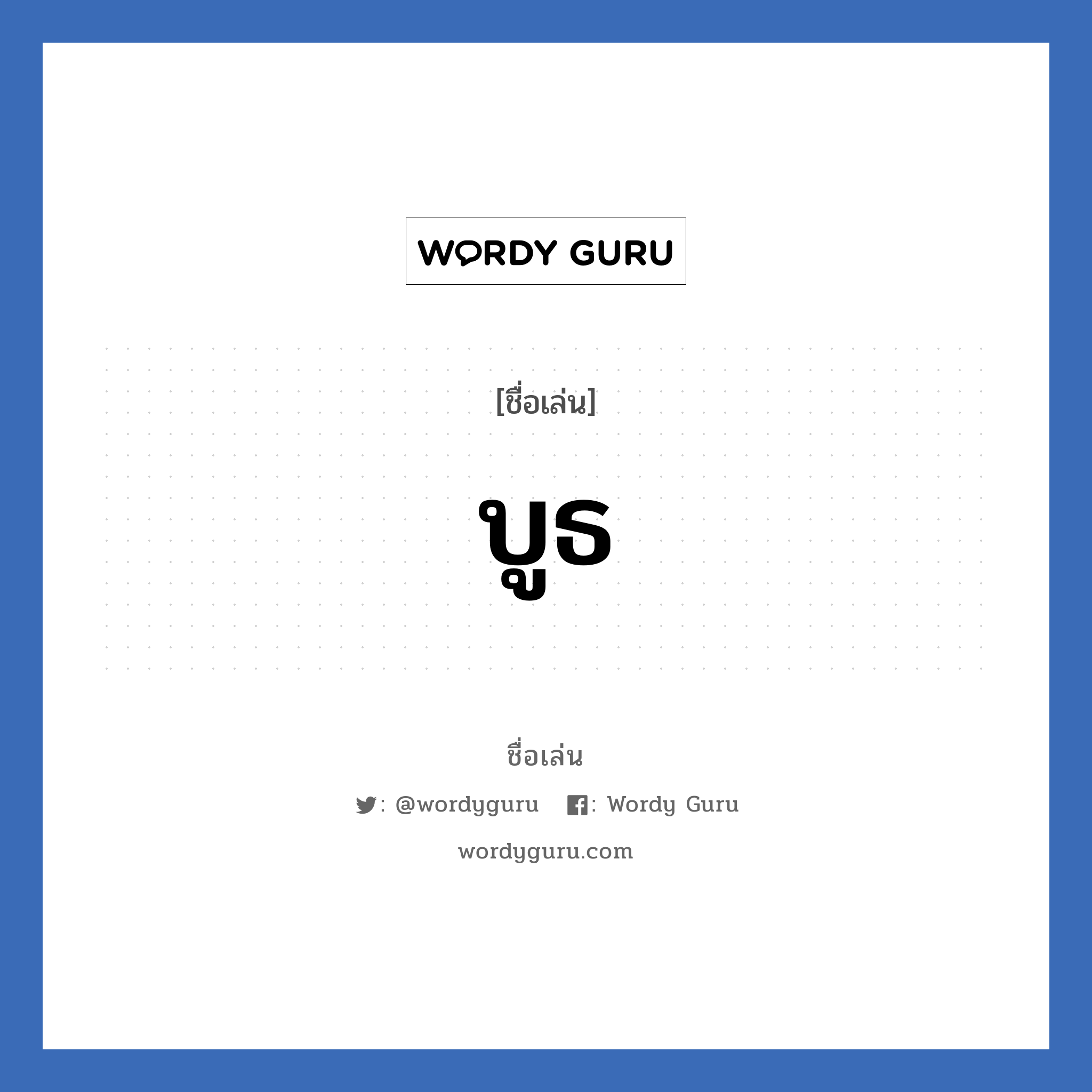 บูธ แปลว่า? วิเคราะห์ชื่อ บูธ, ชื่อเล่น บูธ