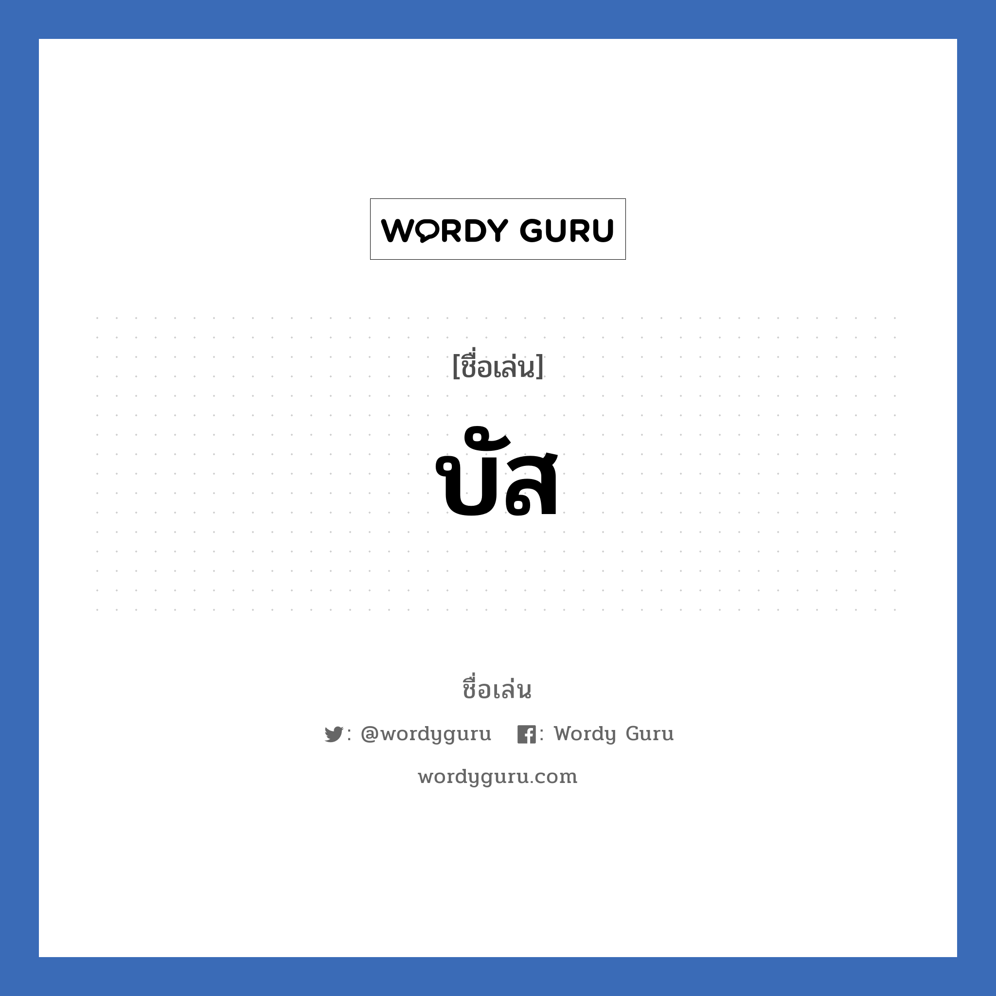 บัส แปลว่า? วิเคราะห์ชื่อ บัส, ชื่อเล่น บัส