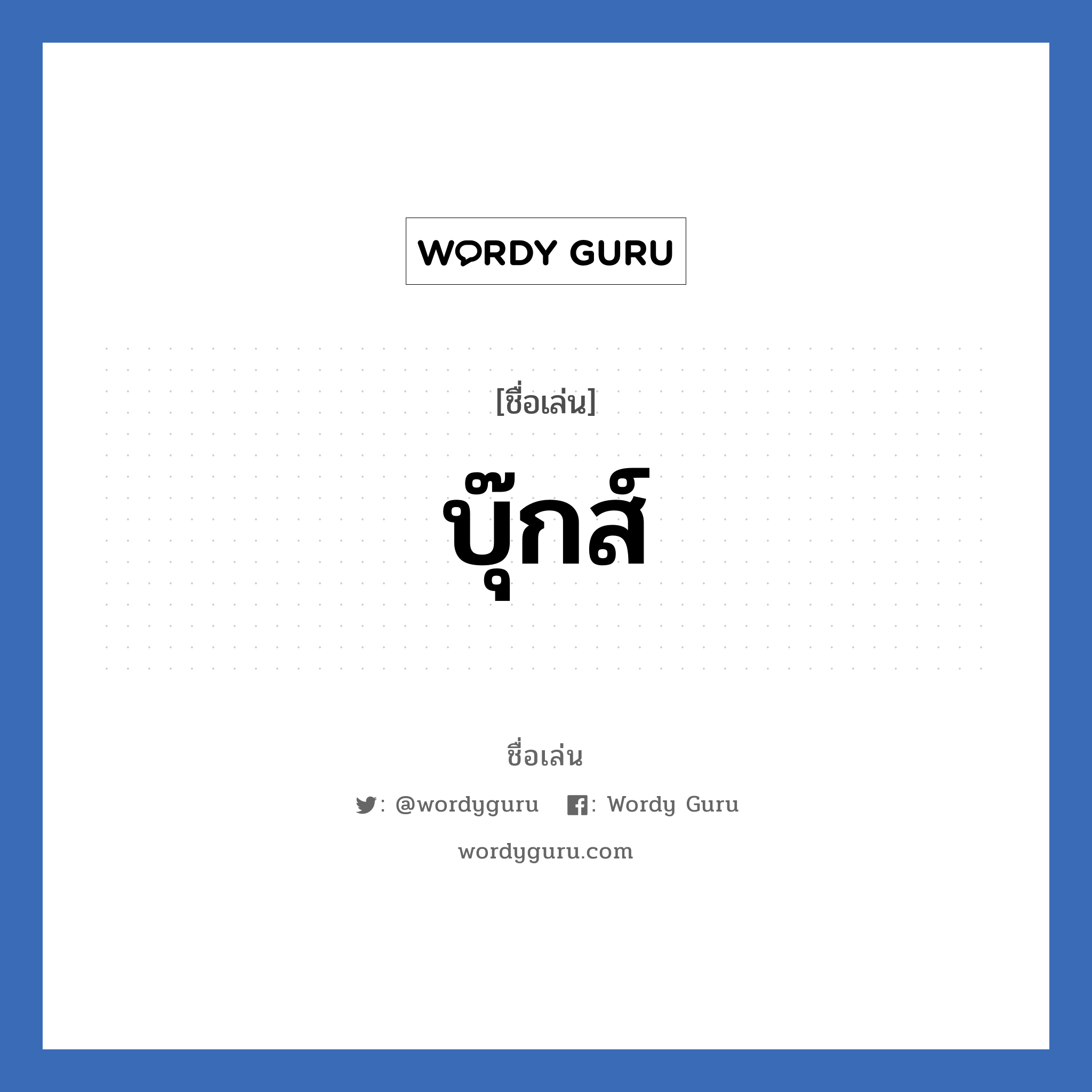 บุ๊กส์ แปลว่า? วิเคราะห์ชื่อ บุ๊กส์, ชื่อเล่น บุ๊กส์