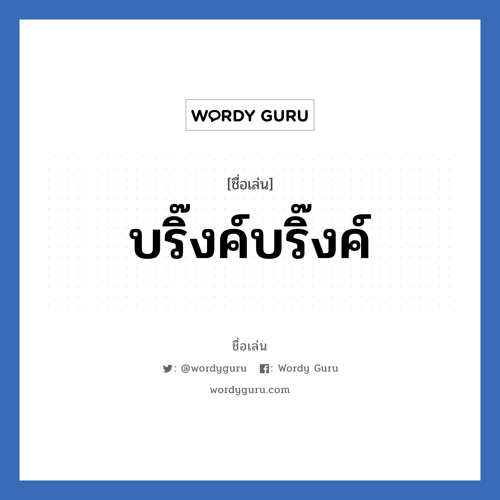 บริ๊งค์บริ๊งค์ แปลว่า? วิเคราะห์ชื่อ บริ๊งค์บริ๊งค์, ชื่อเล่น บริ๊งค์บริ๊งค์